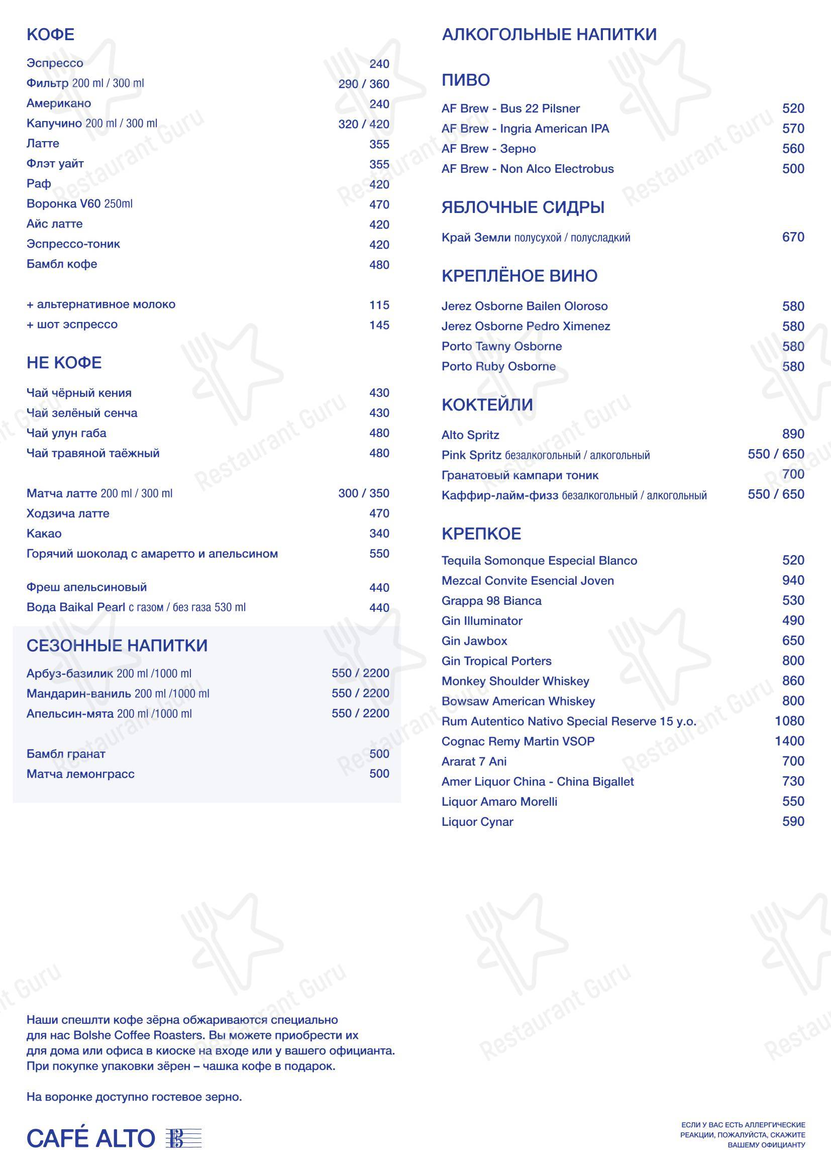 Меню напитков кафе Cafe Alto в Санкт-Петербурге