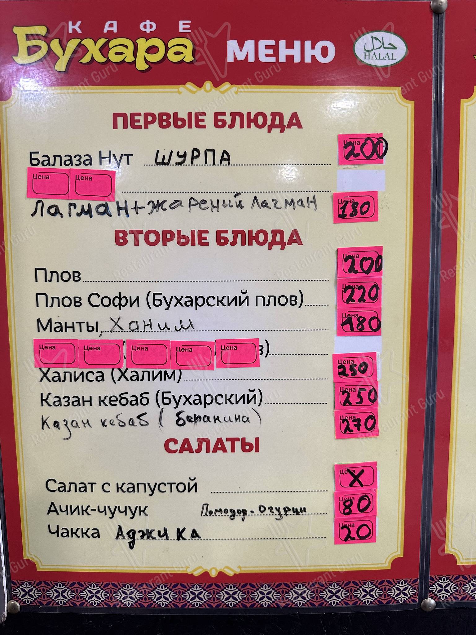 Меню для посетителей кафе Бухара