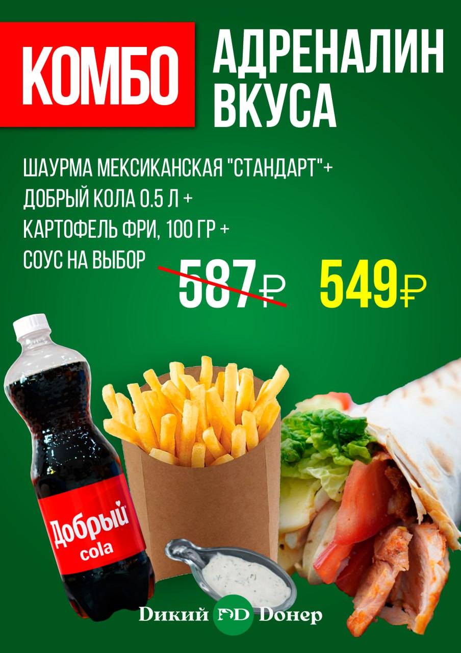 Dикий Dонер меню
