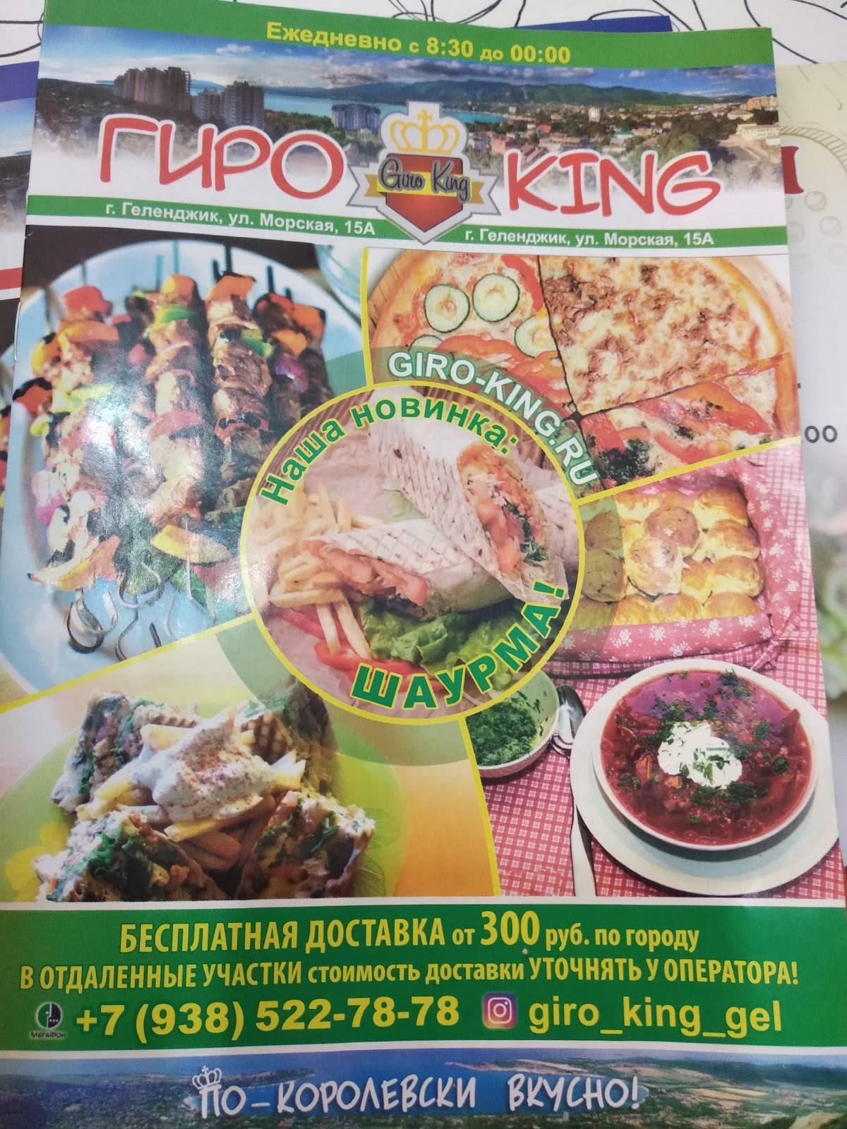 Гиро King меню