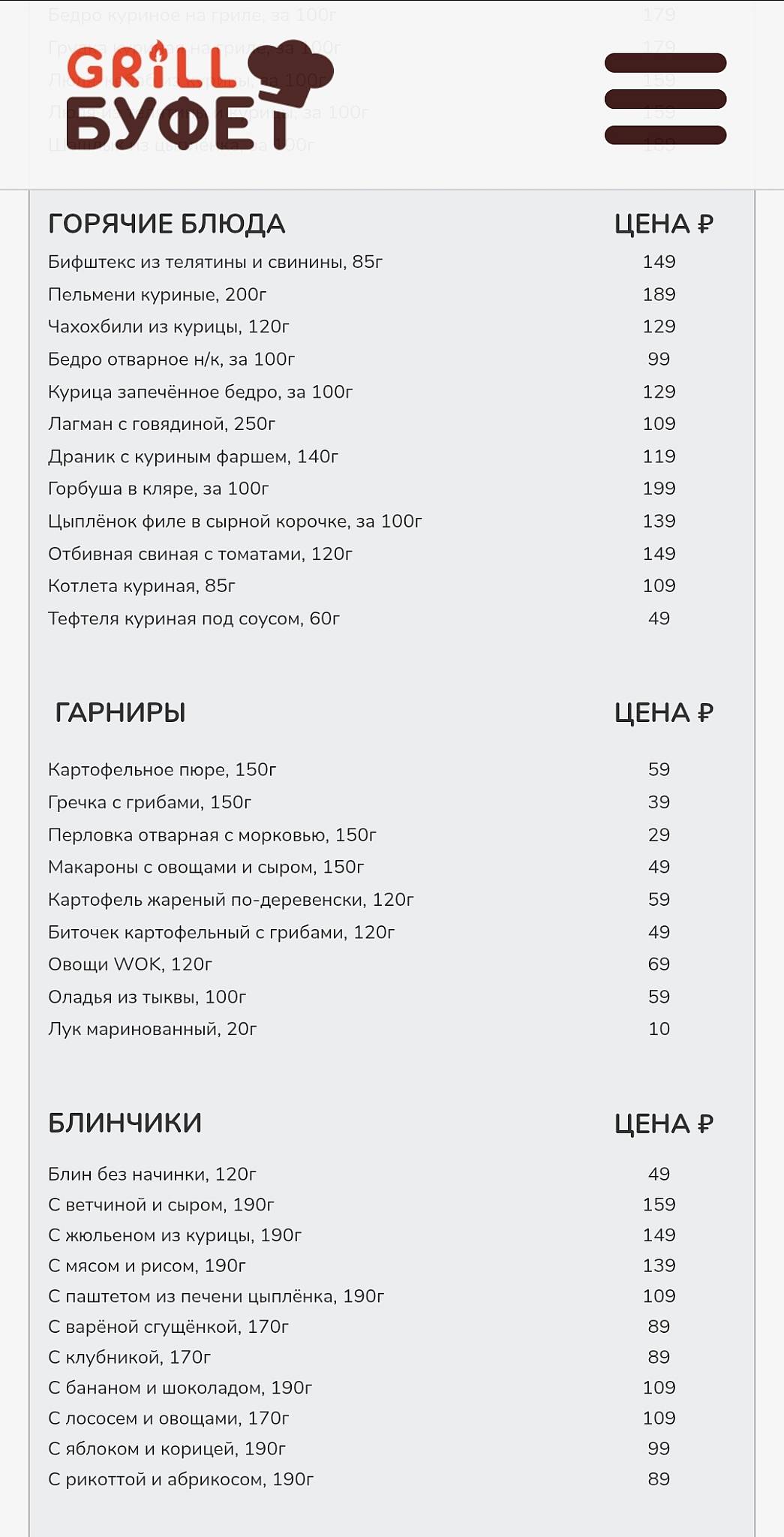 Grill-Буфет меню