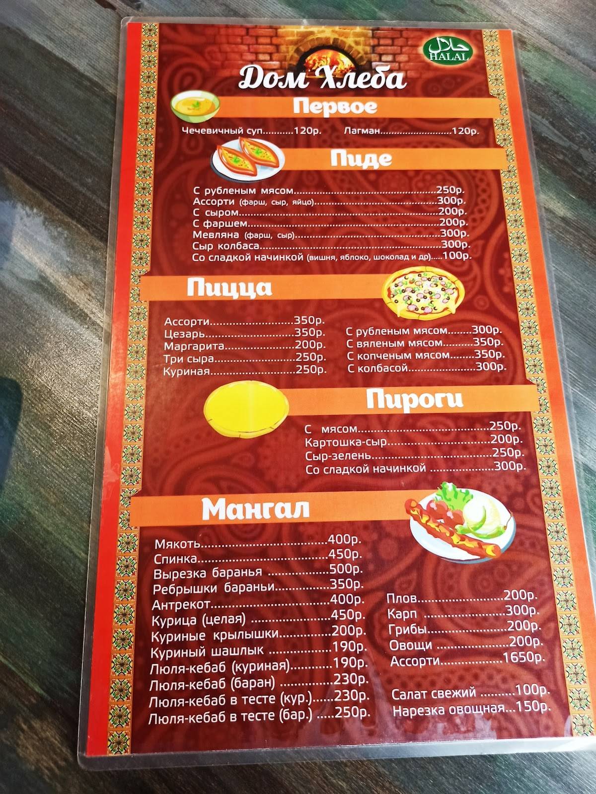 Дом хлеба меню
