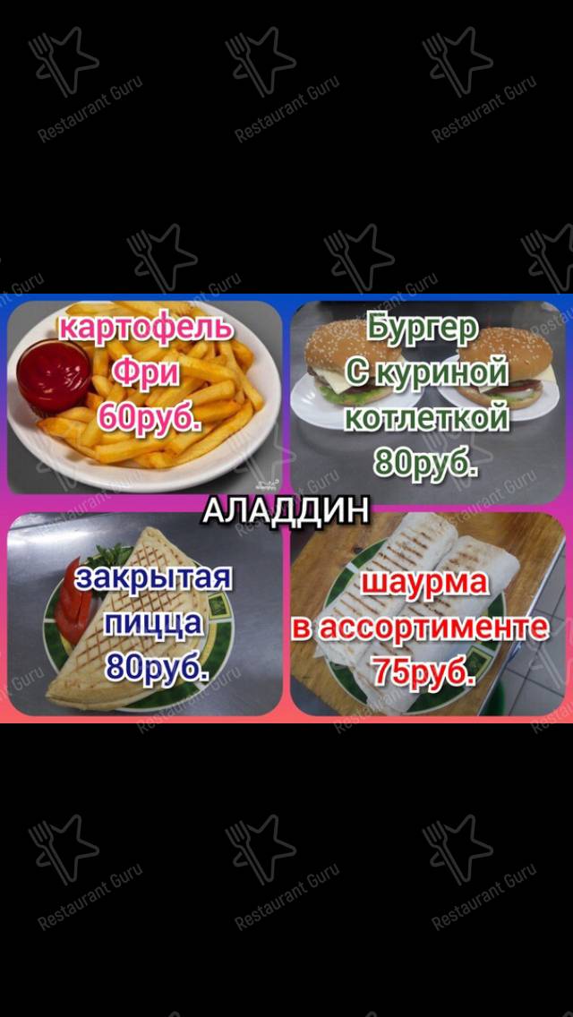 Меню кафе Аладдин