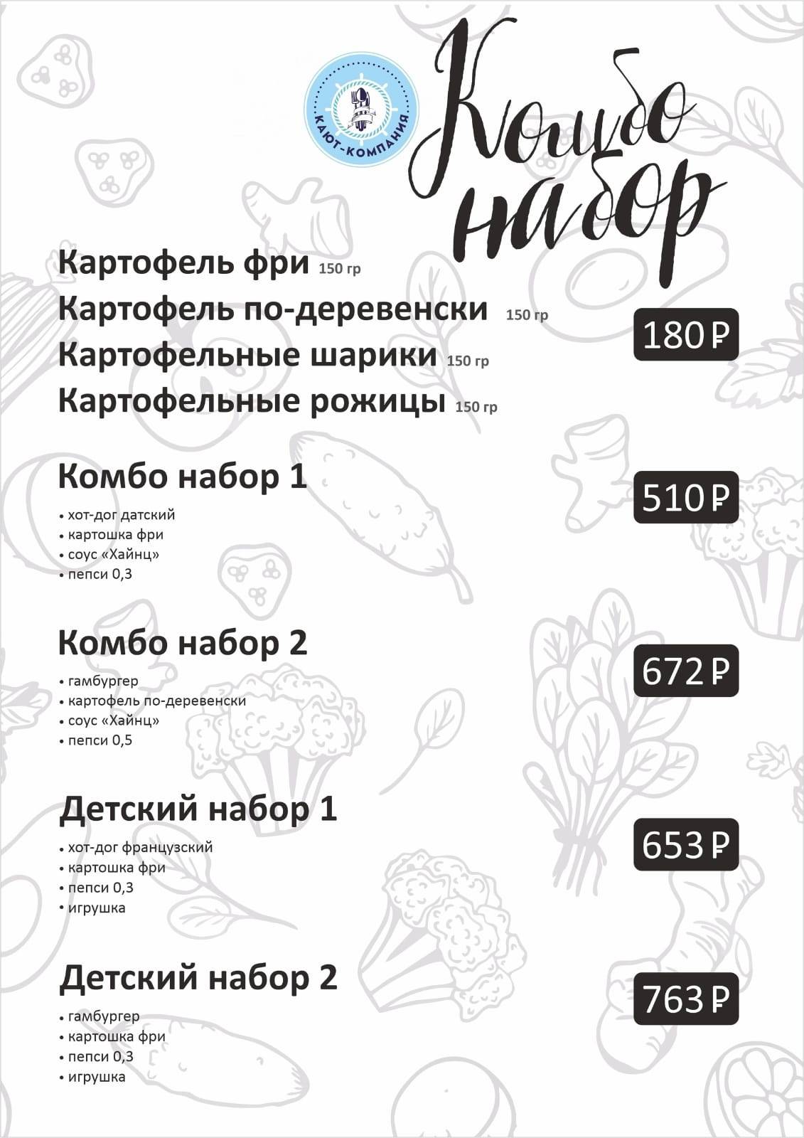Кают - компания меню