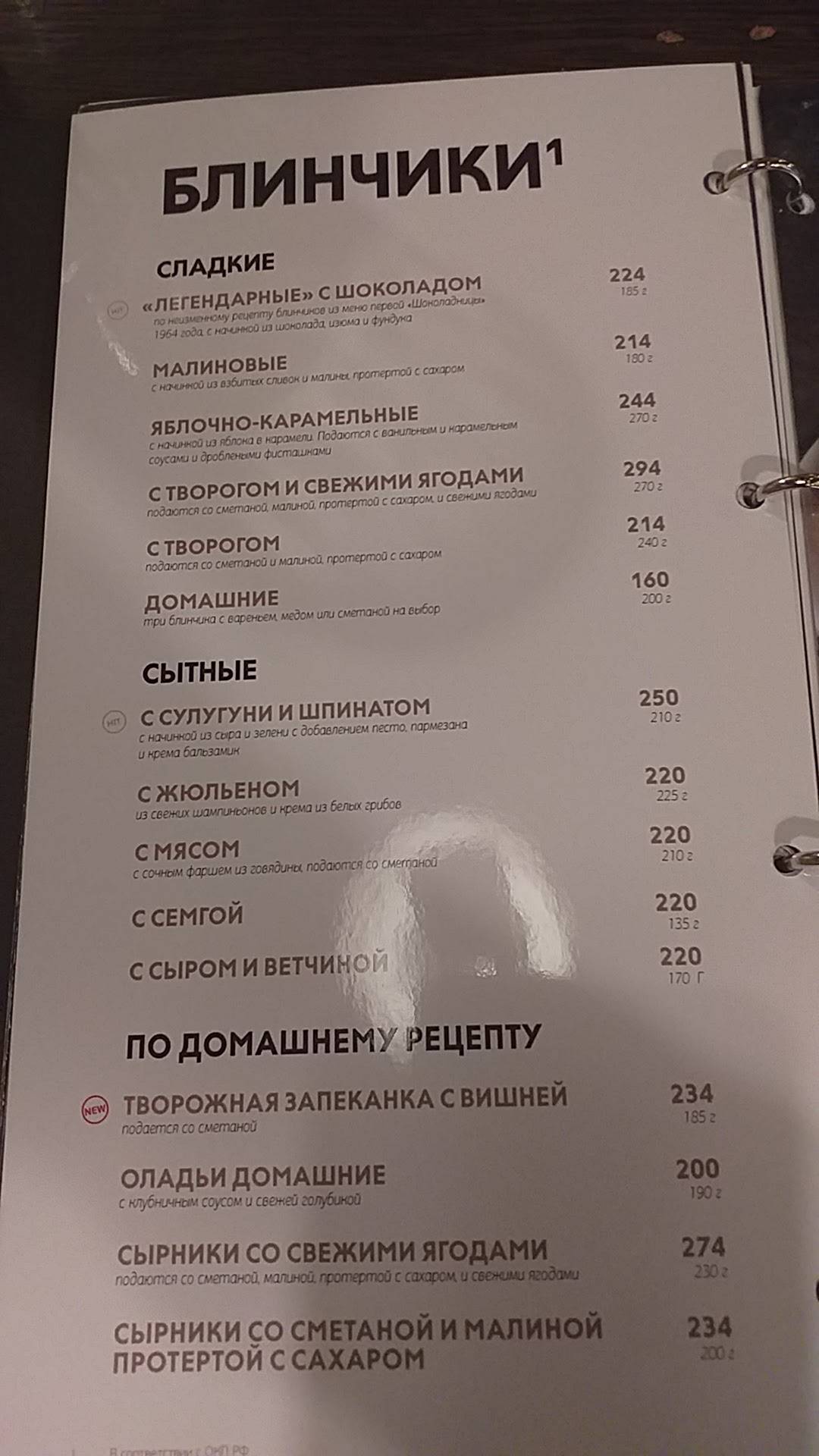 Шоколадница меню