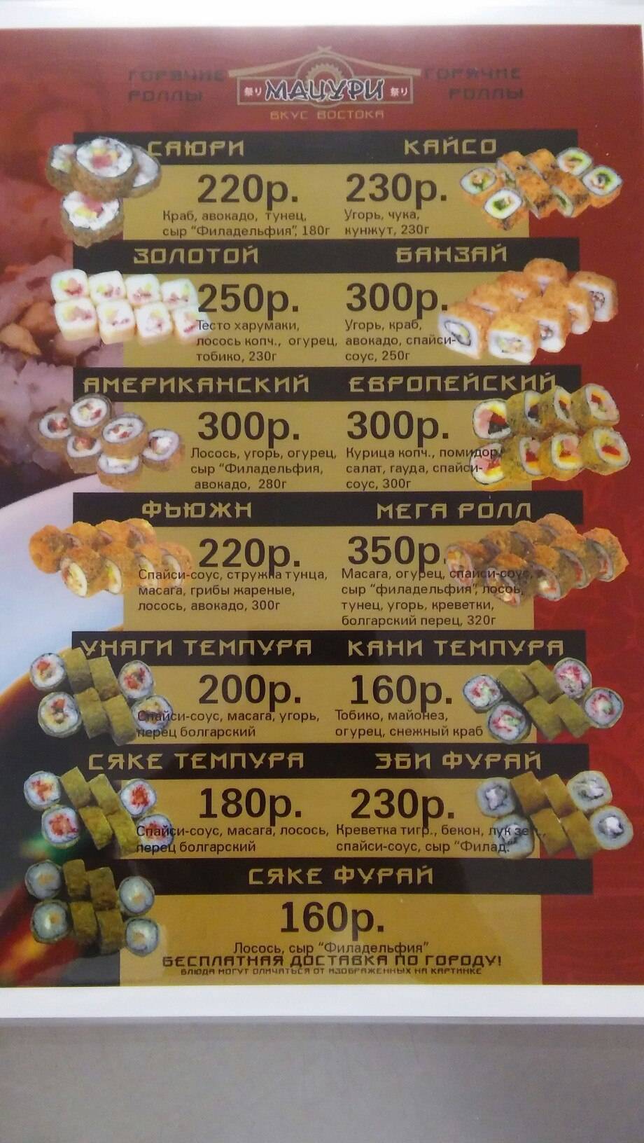 Мацури меню