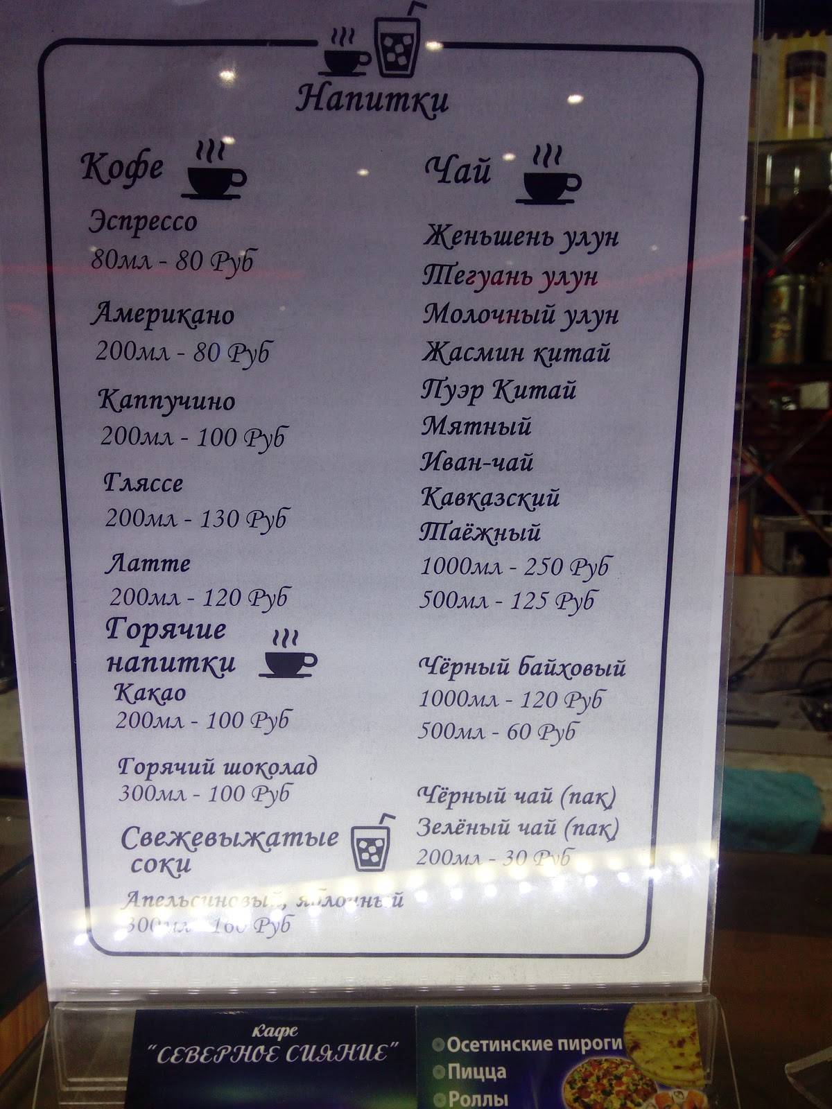 "Северное сияние" меню