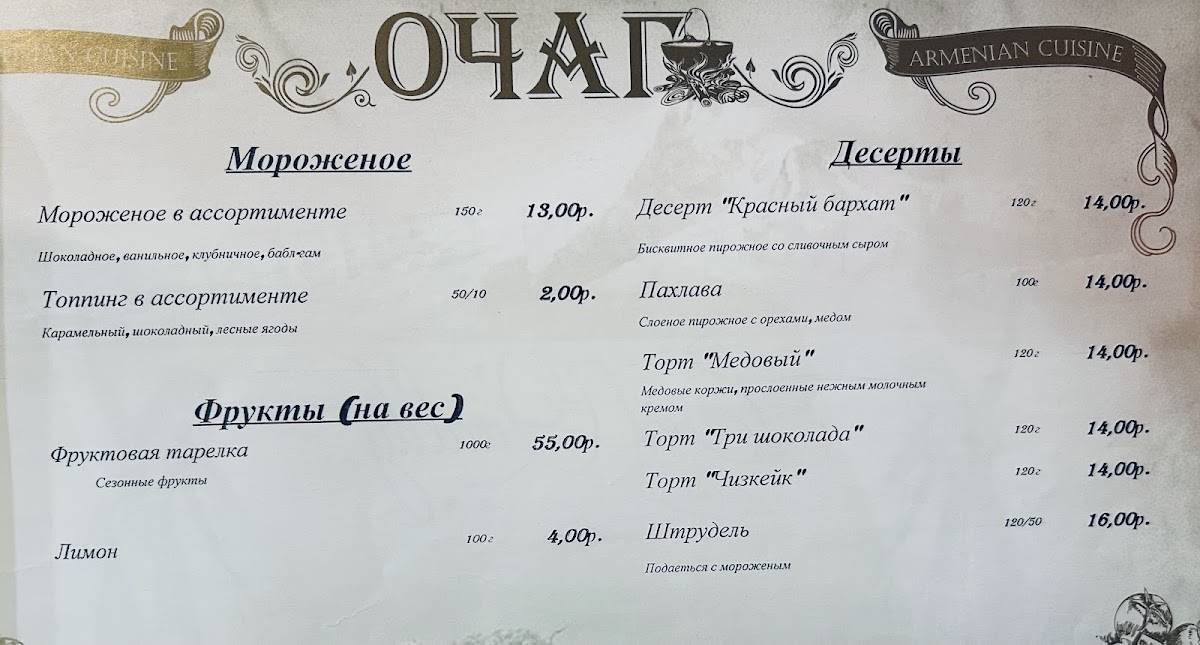 Очаг меню