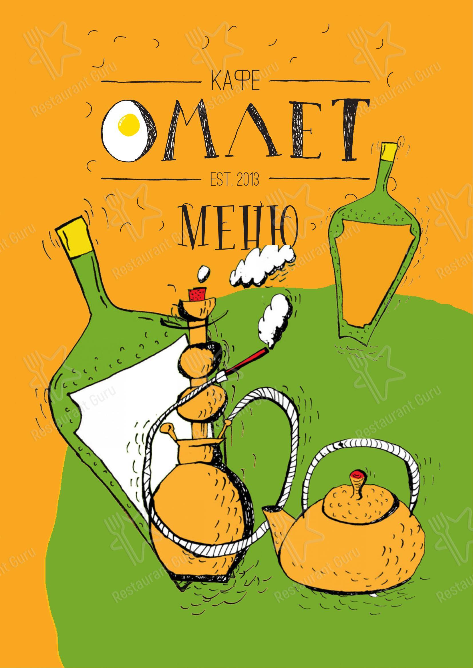 Взгляните на меню Омлет