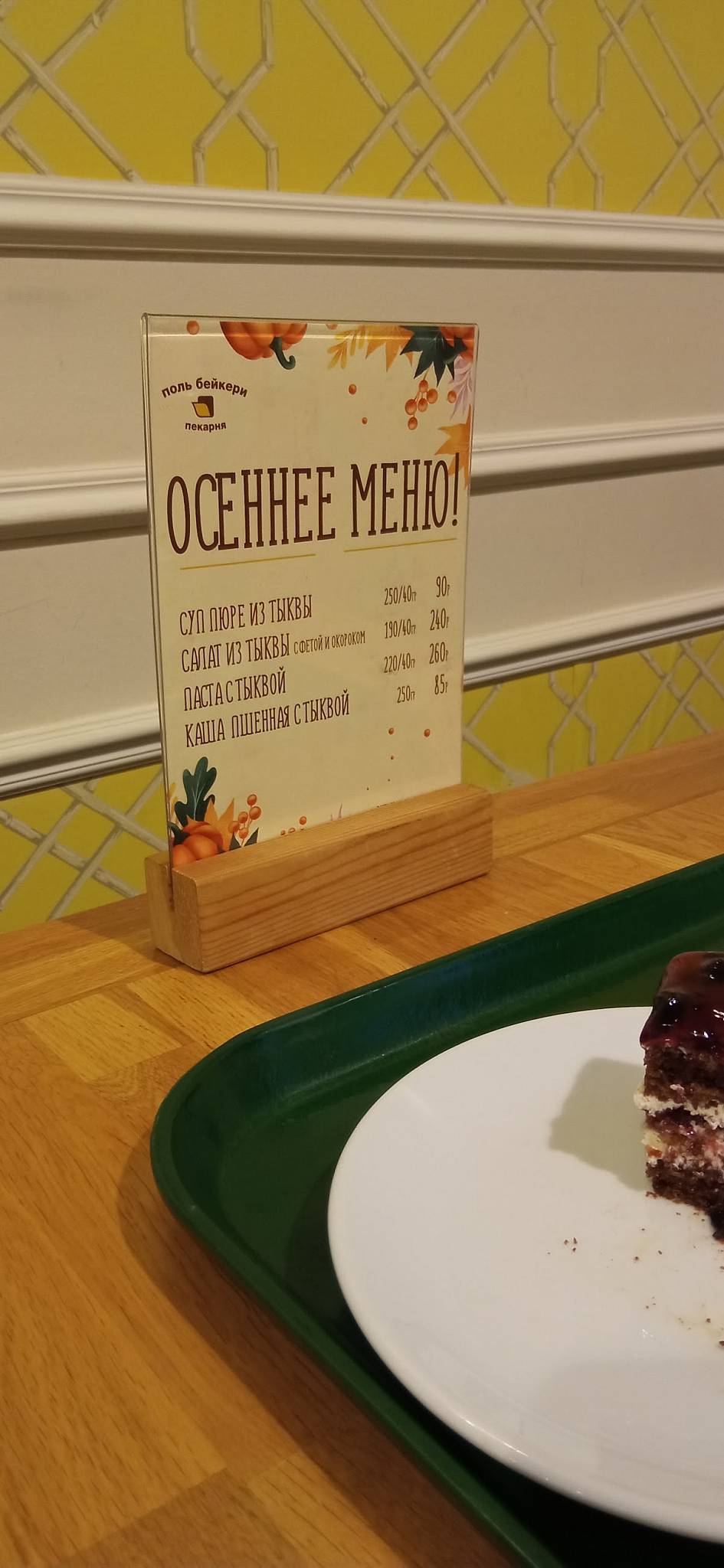 Поль Бейкери меню