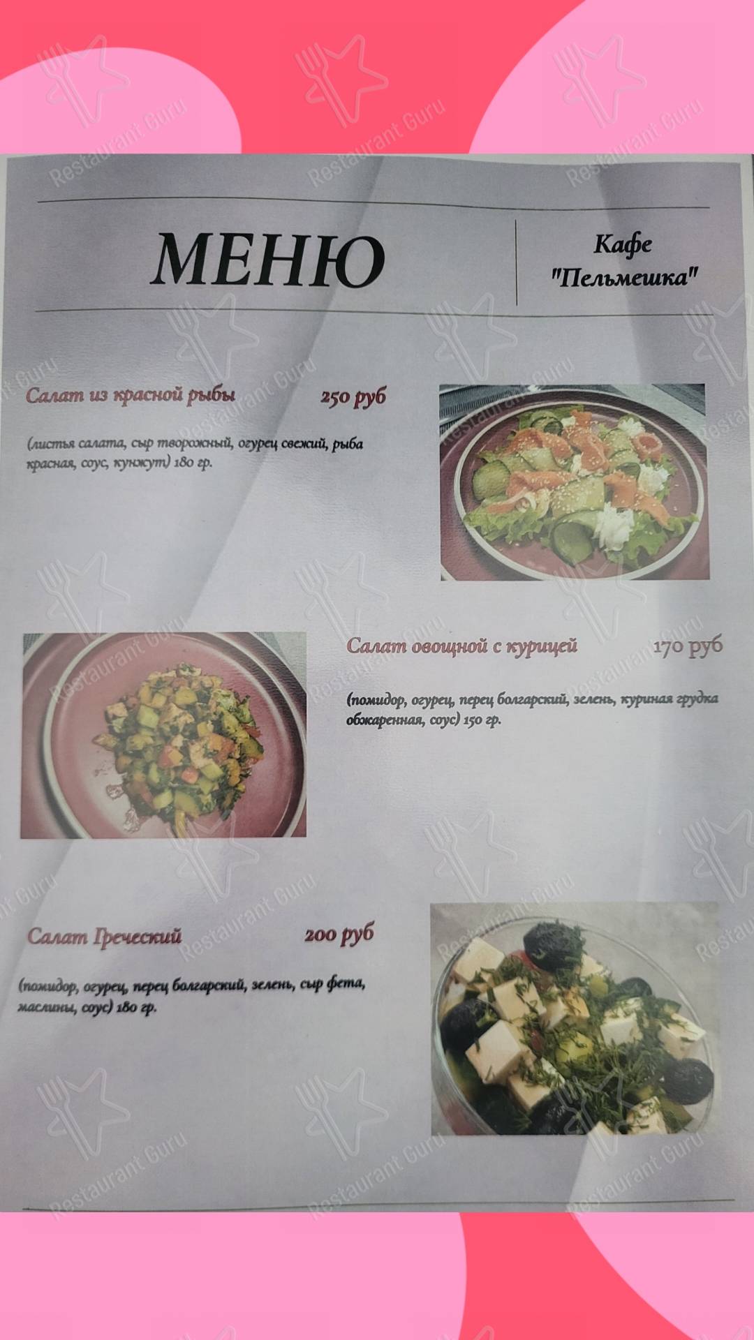 Меню кафе Пельмешка