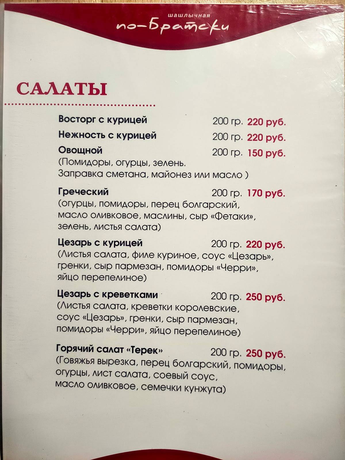 По-Братски меню