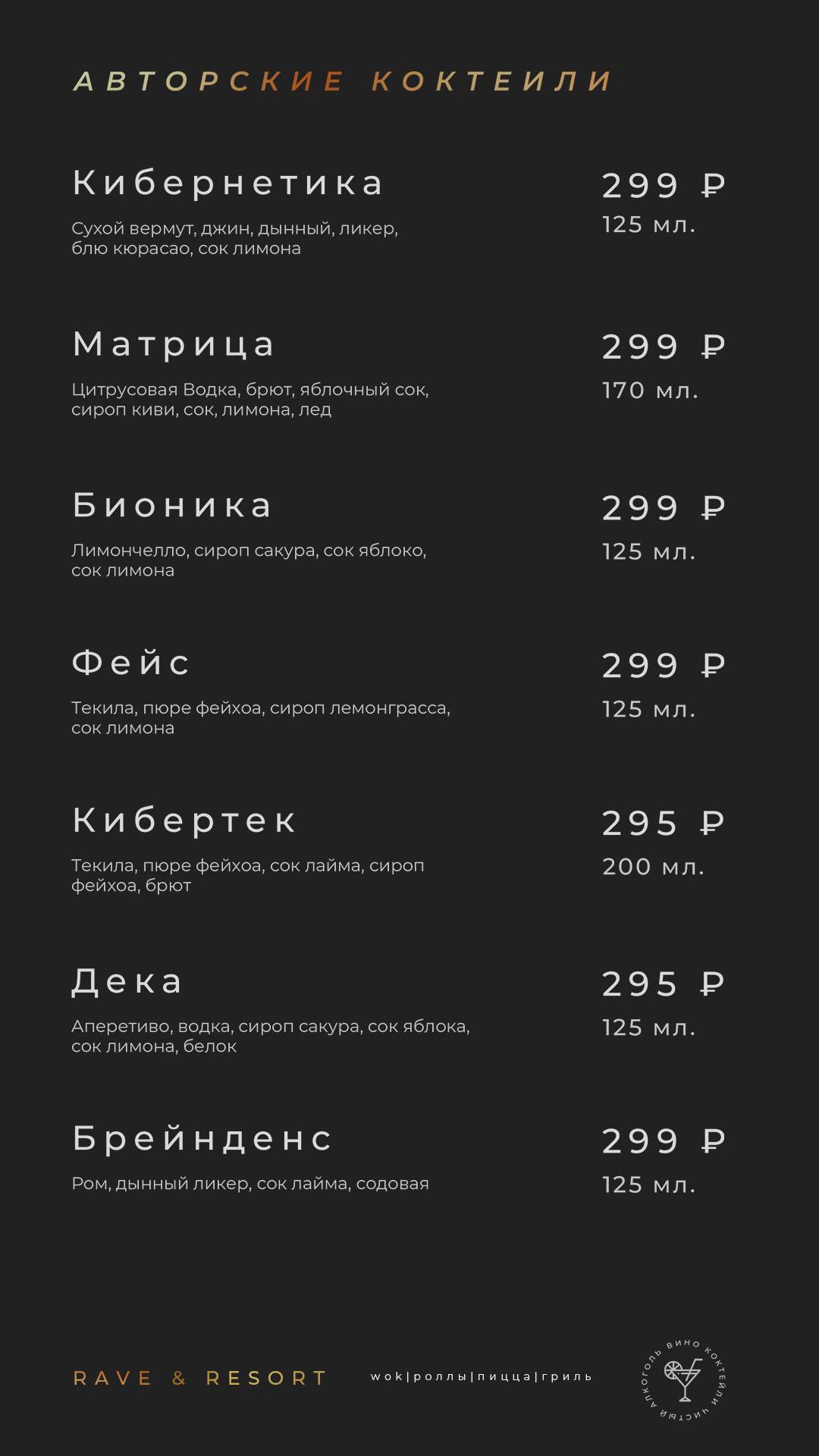 Rave Resort меню