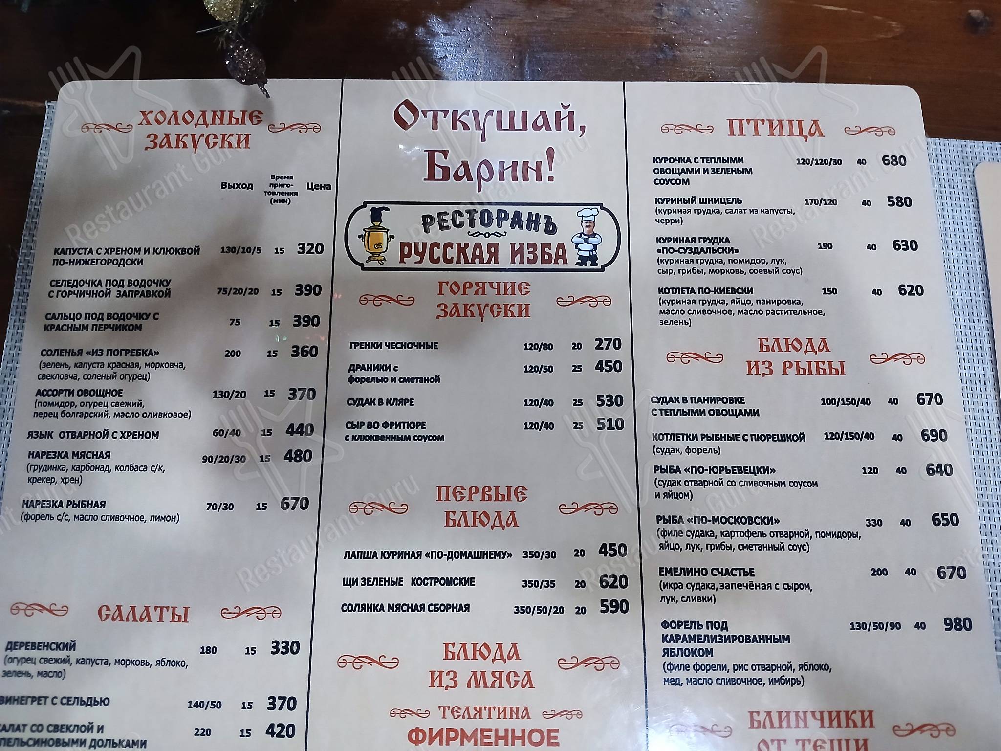 Меню кафе Русская изба