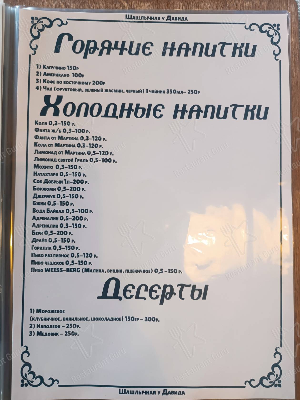 Меню для посетителей кафе Шашлычная у Давида