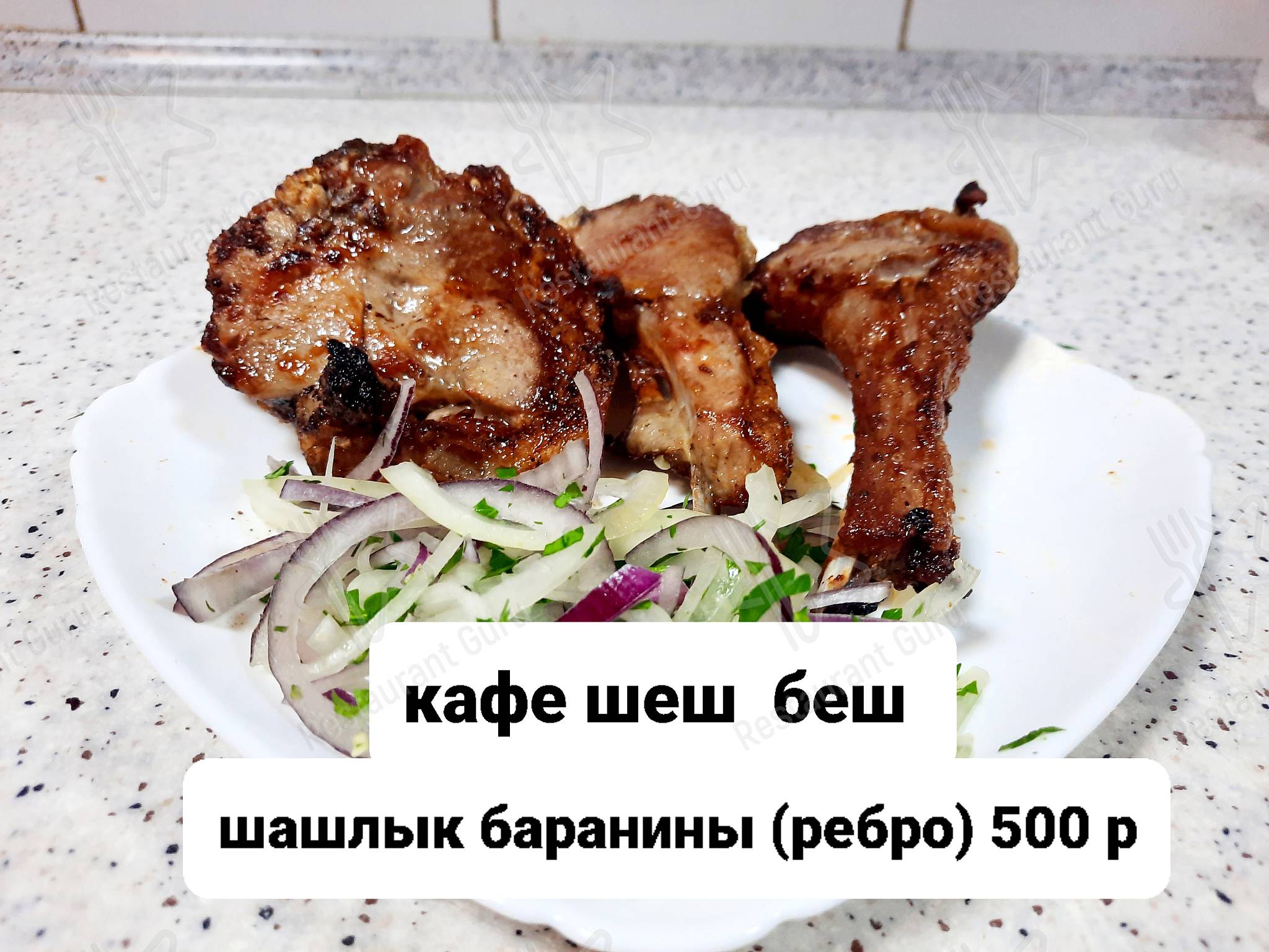 Меню Ше-Бе - блюда и напитки