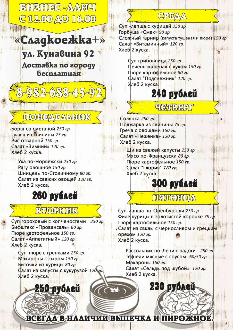 "Сладкоежка«Сладкоежка+» ул. Кунавина 92" меню
