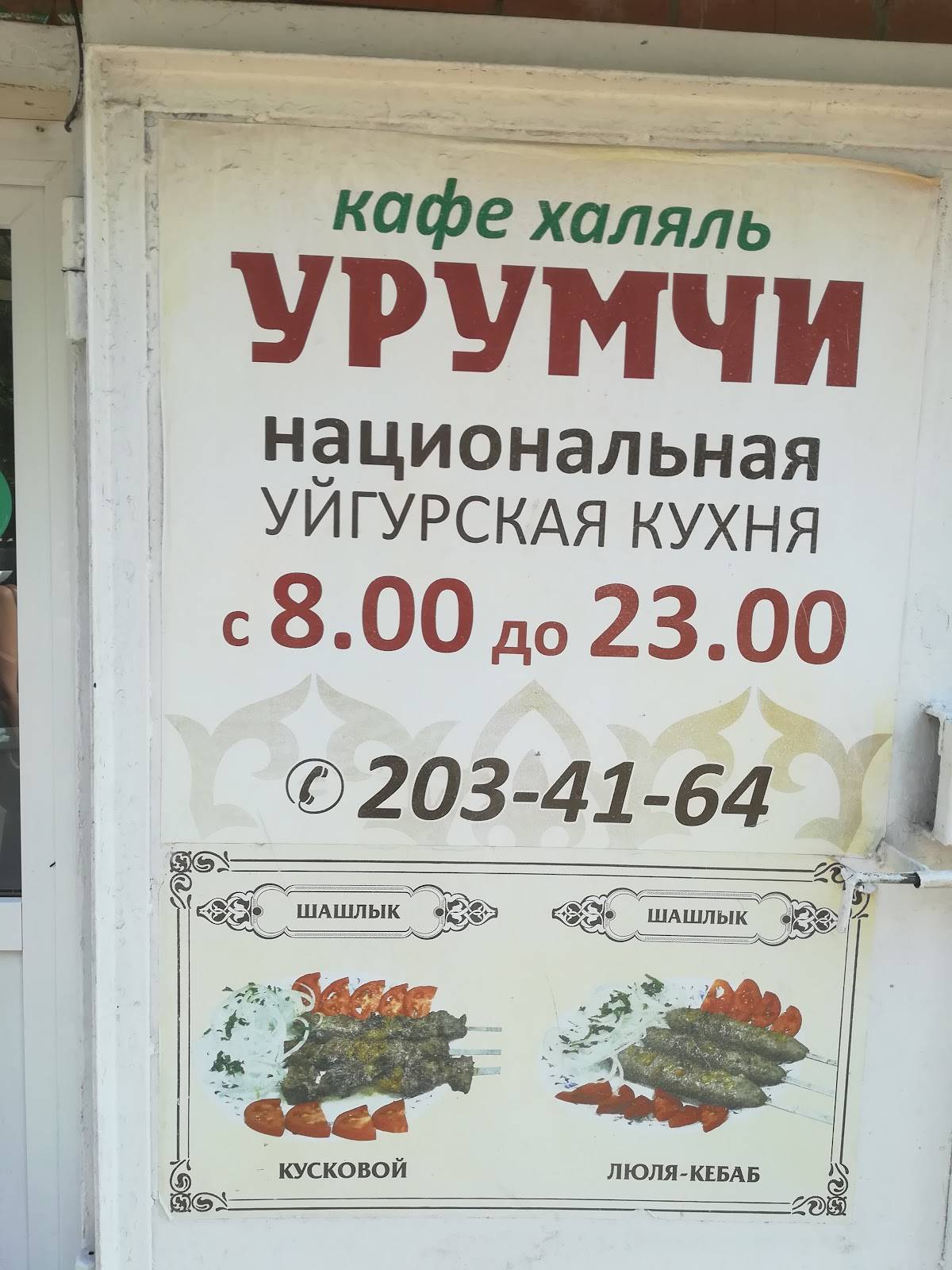 Урумчи меню