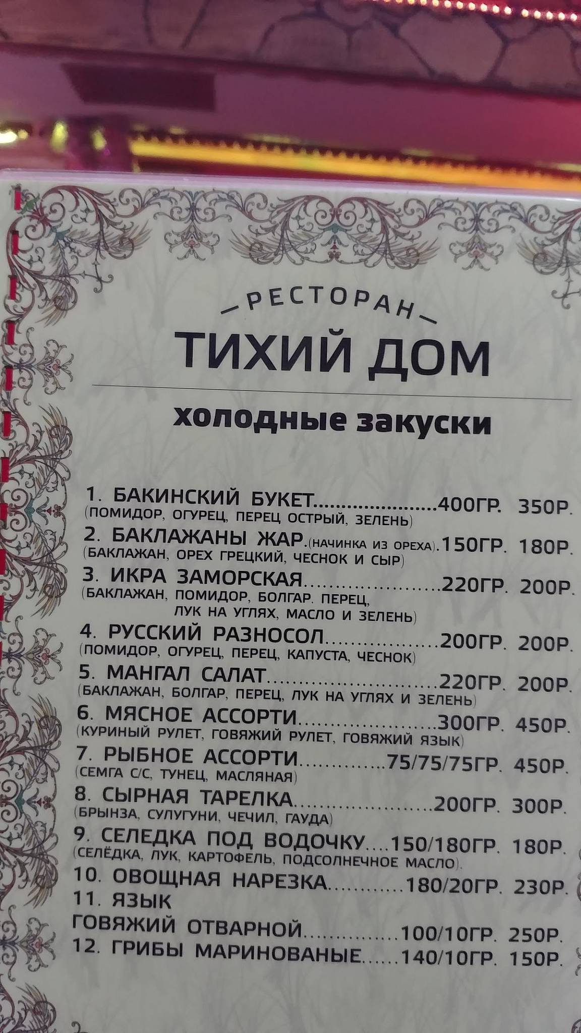 Тихий Дом меню