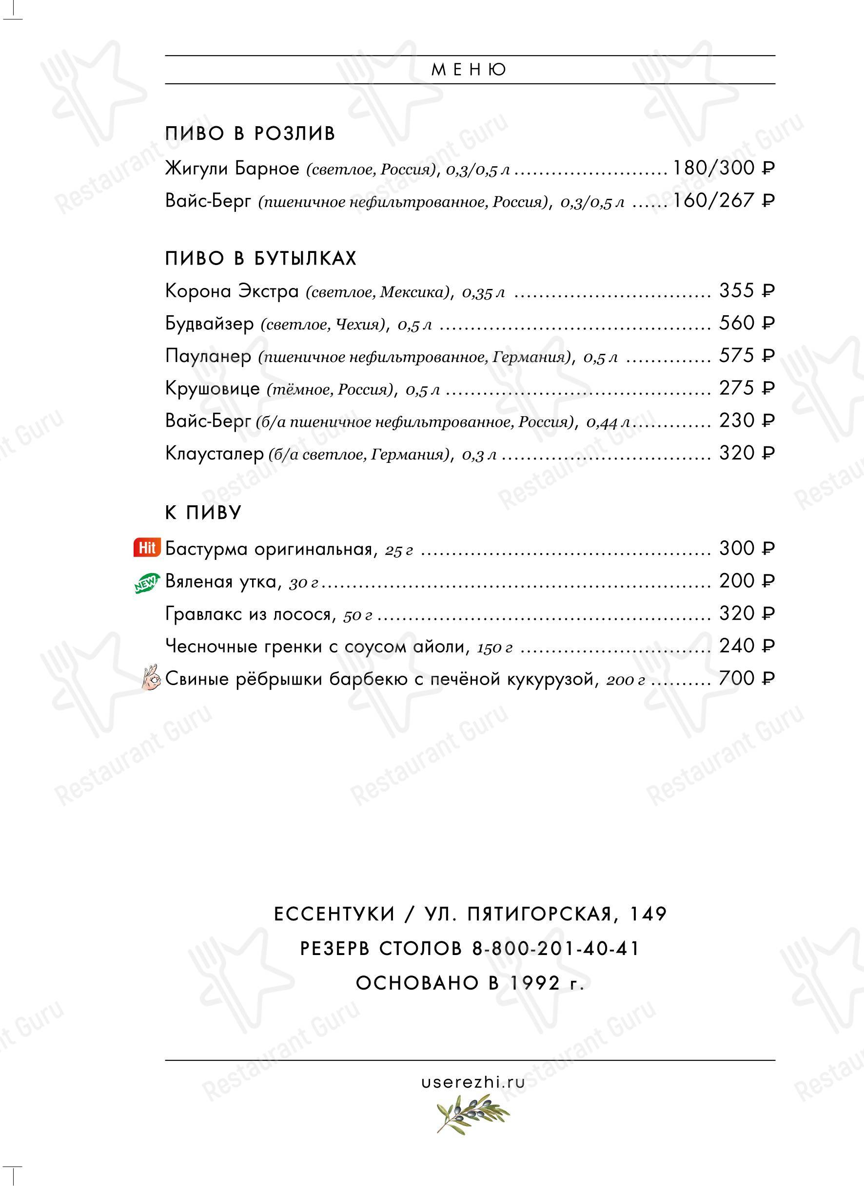У Сережи в Ессентуках - 菜单