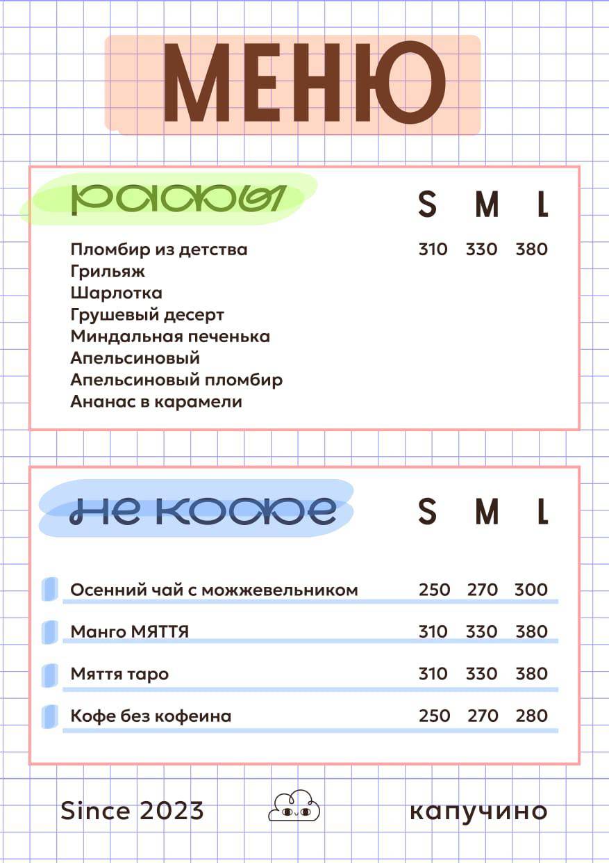 Капучино меню