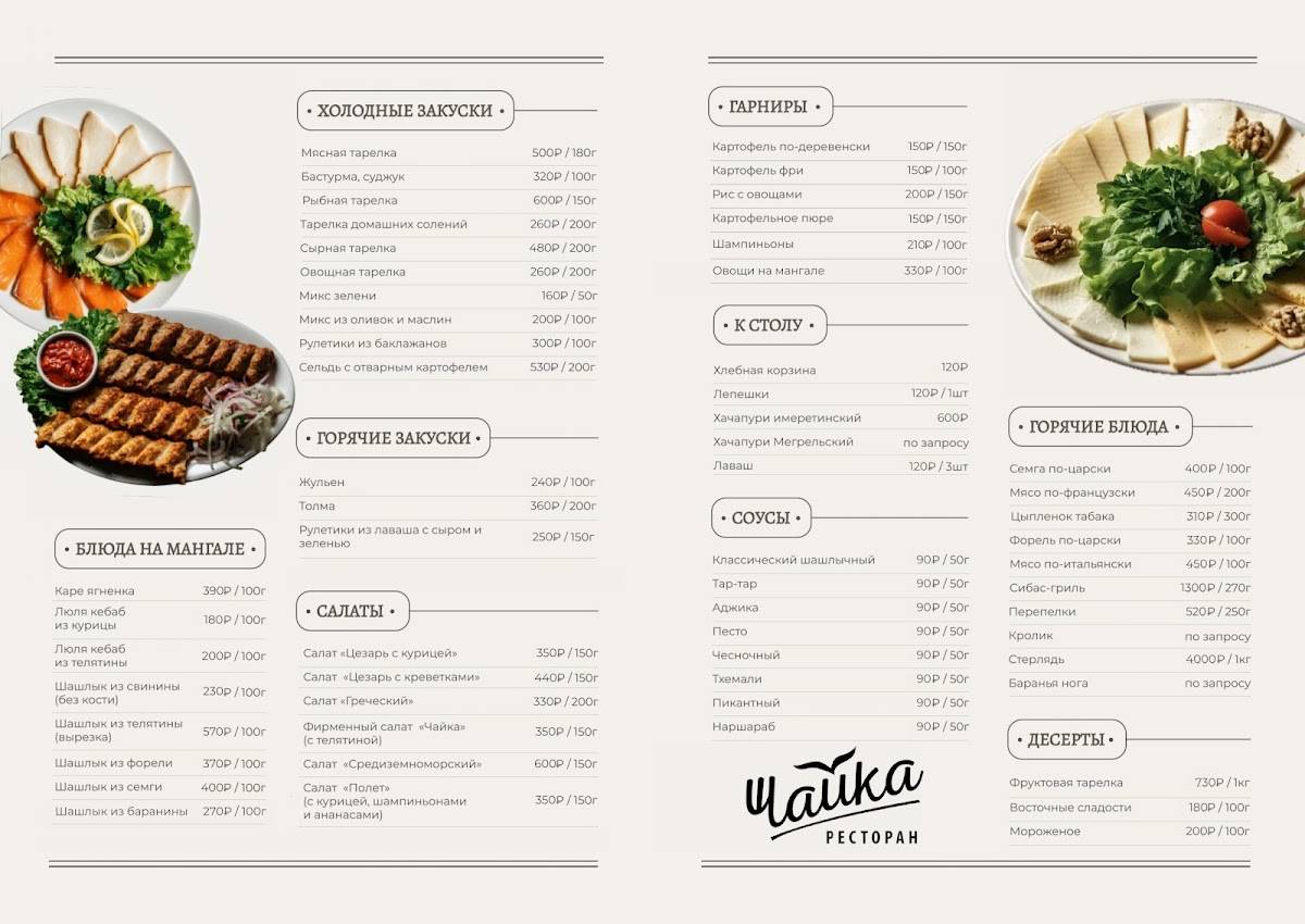 Ресторан Чайка меню