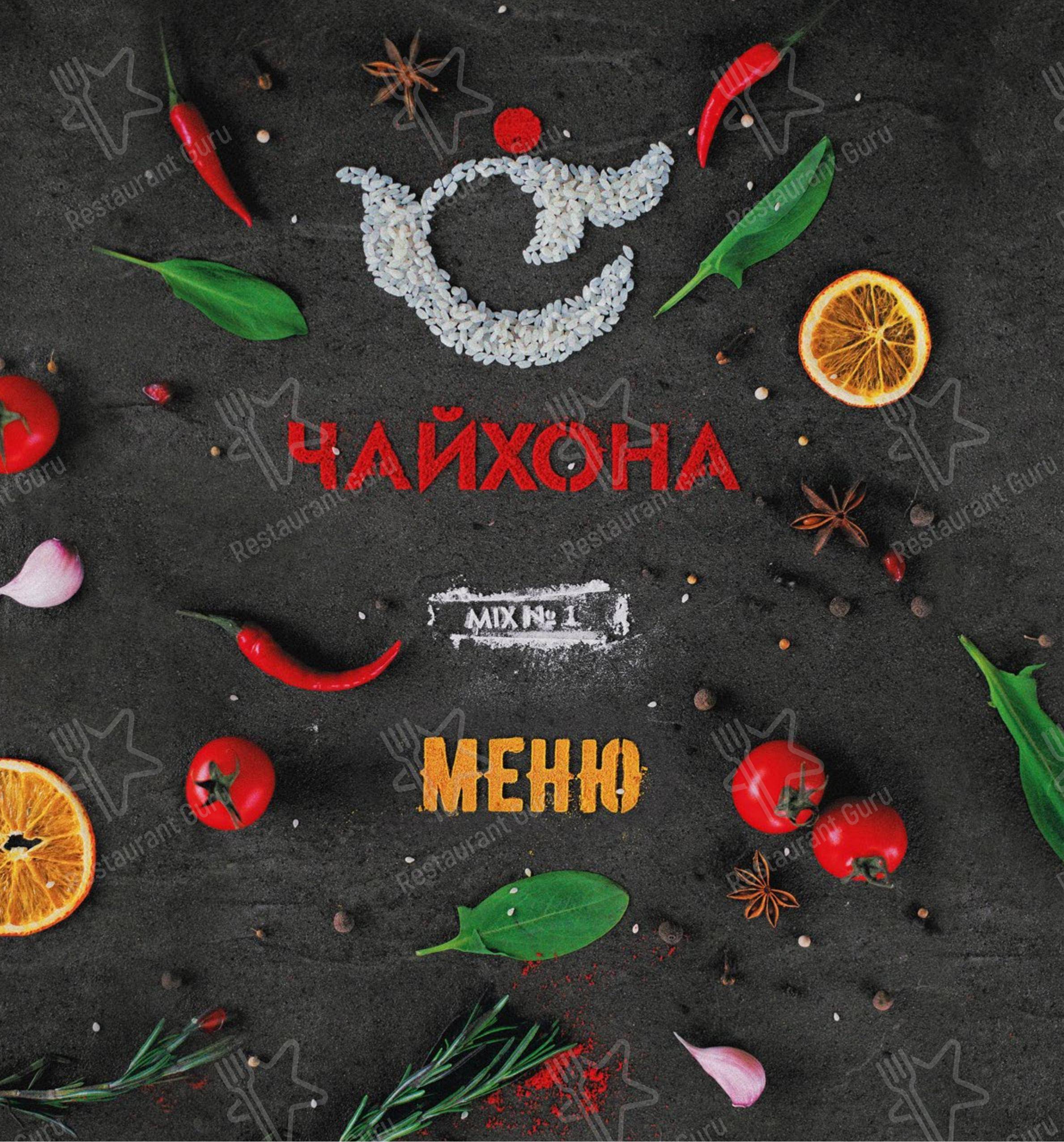 Чайхона mix № 1 в Бузулуке - Меню