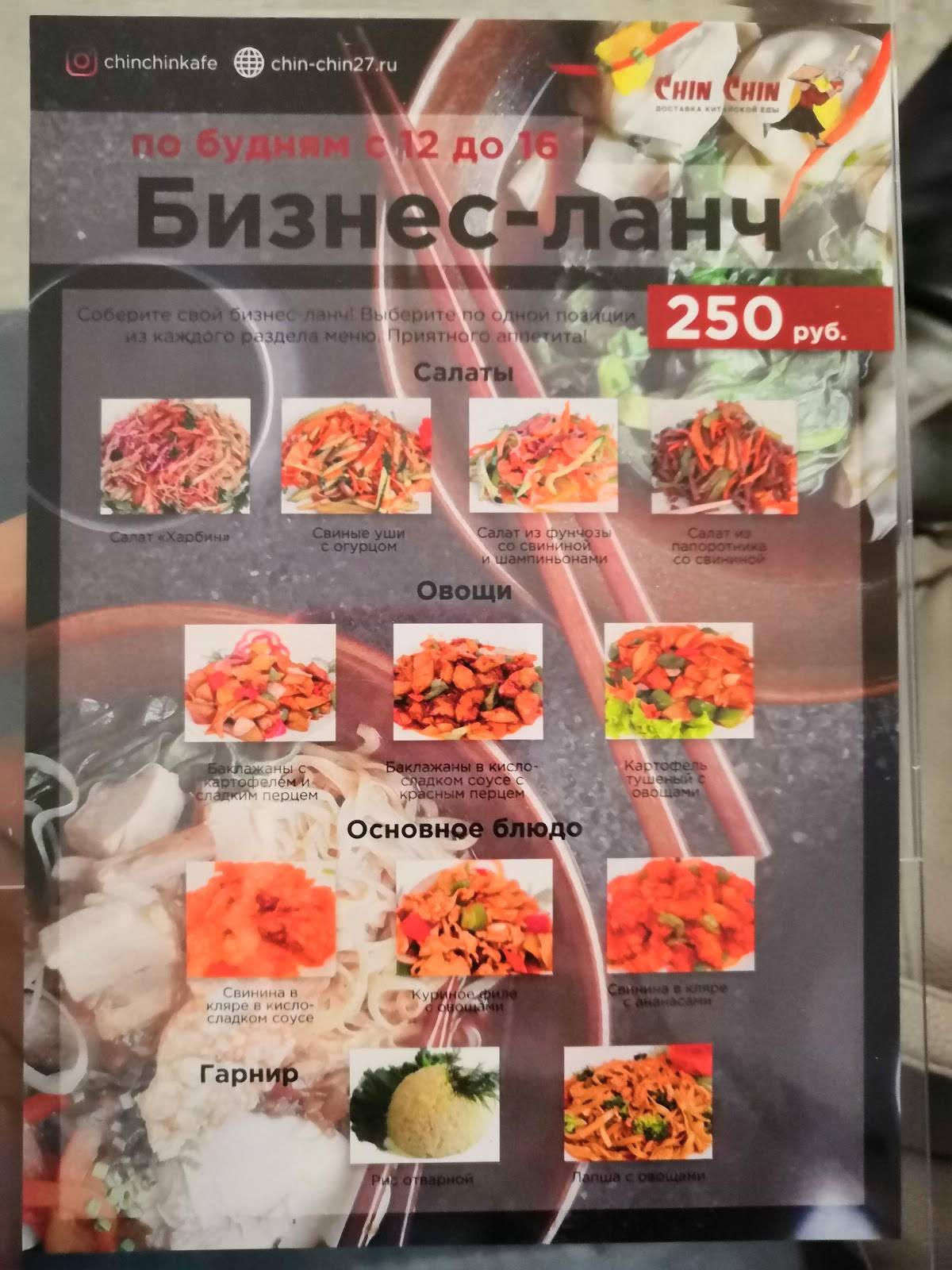 Chin-Chin меню