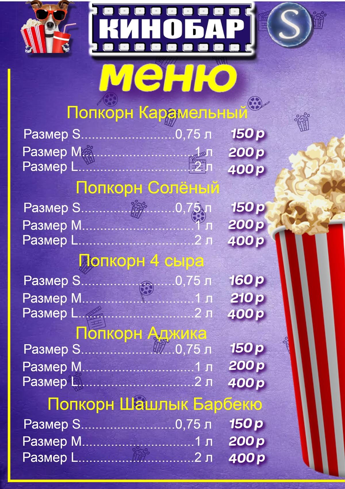 Кино – бар меню