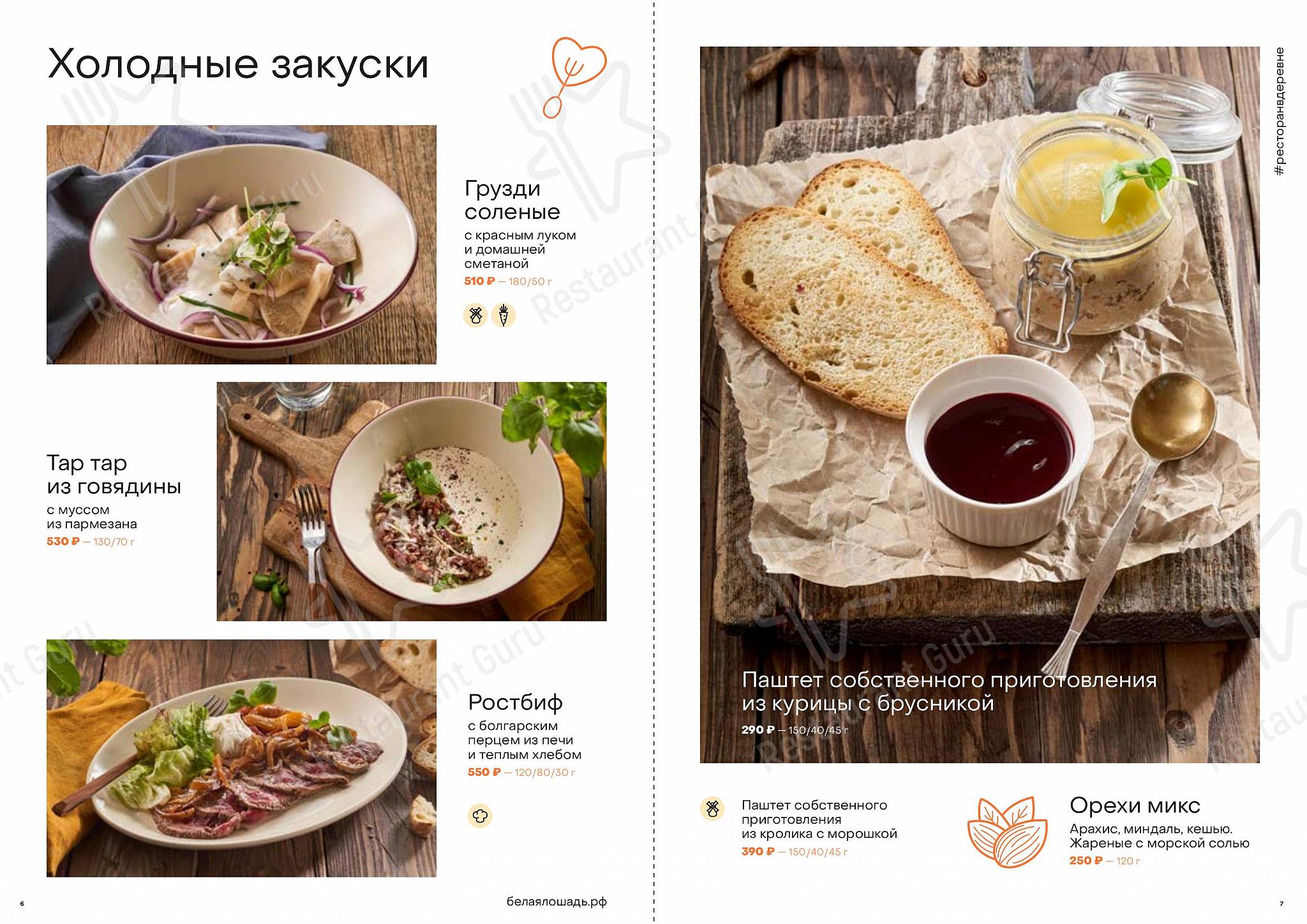 Food and Drinks menu клуба Ресторан Белая лошадь