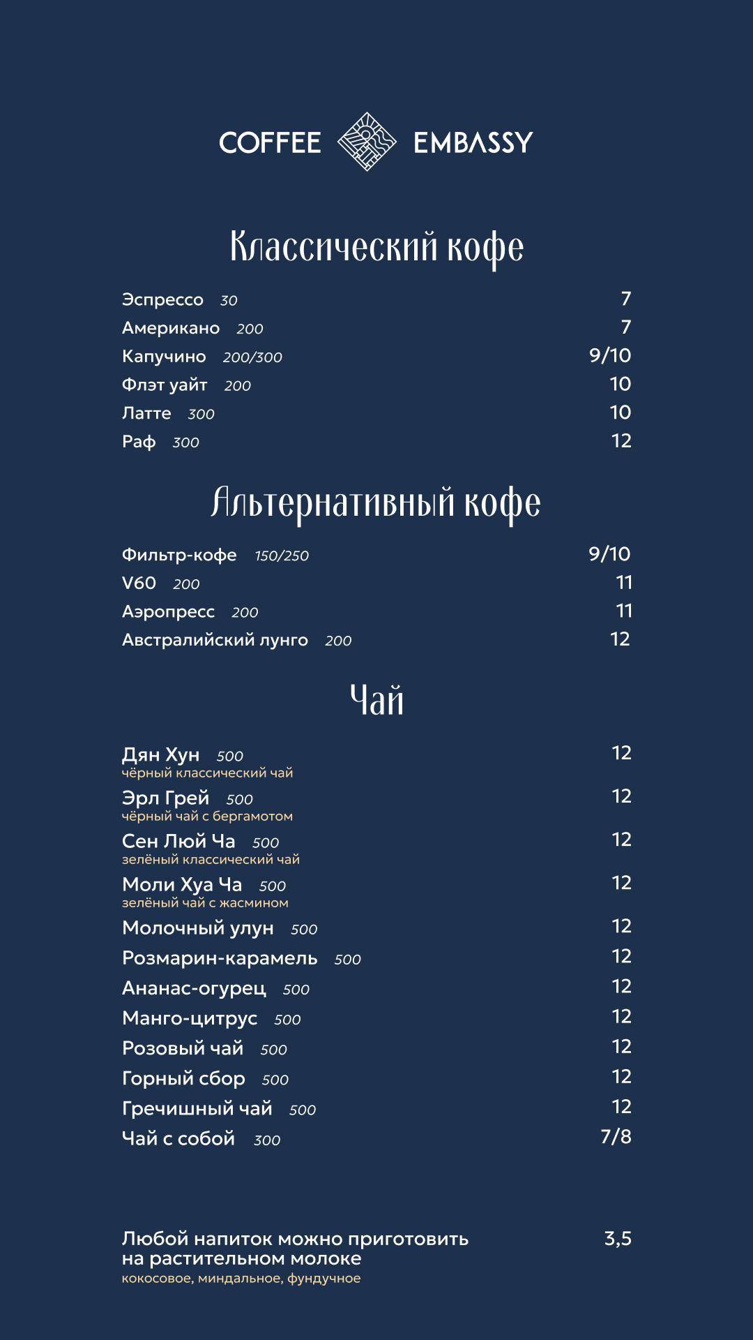 Coffee Embassy меню