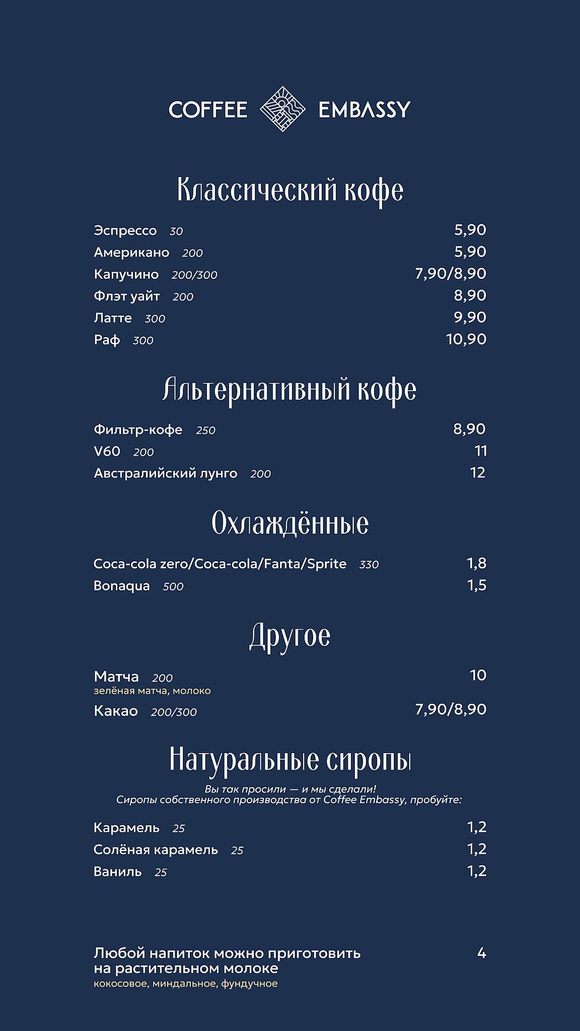Coffee Embassy меню