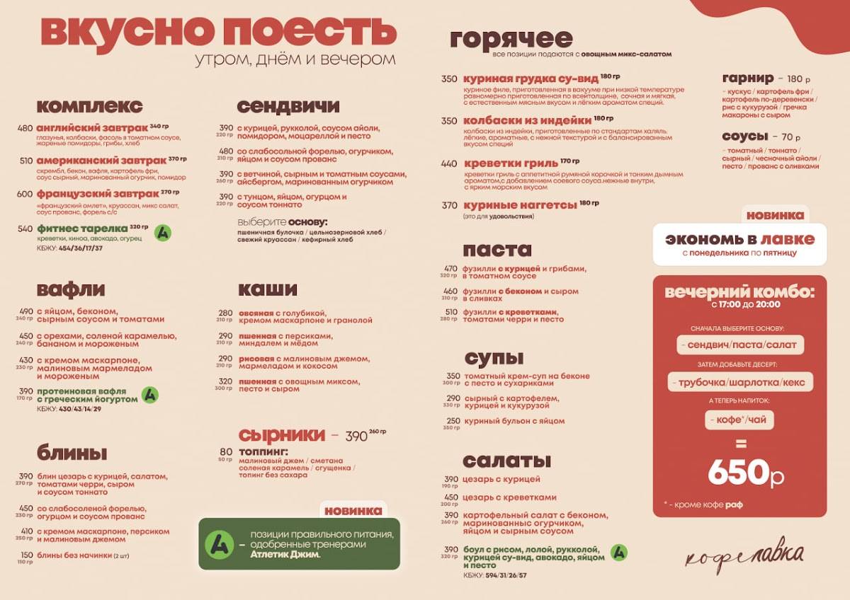 Кофелавка меню