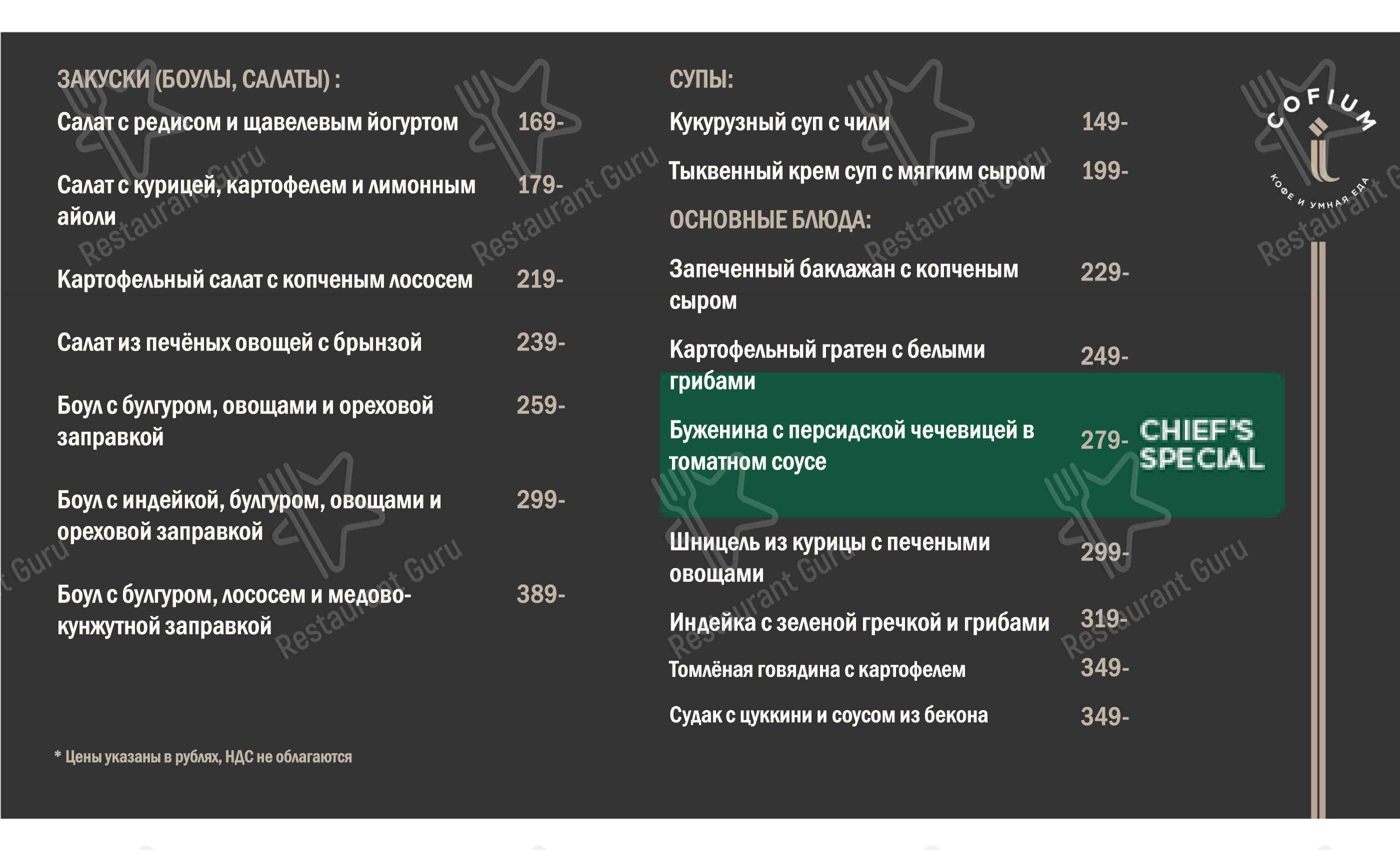 Меню Cofium - еда и напитки