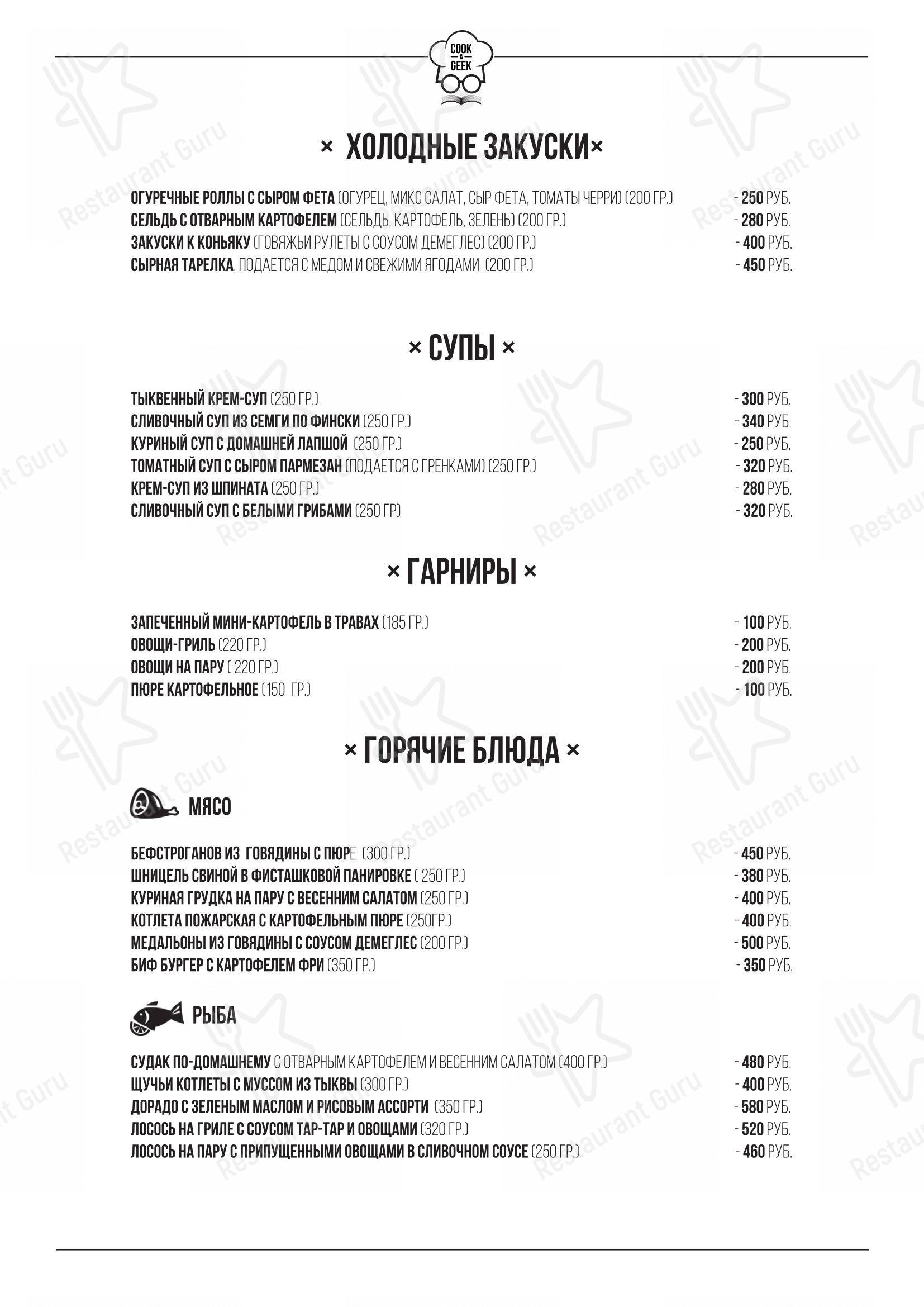Меню кафе Cook&Geek