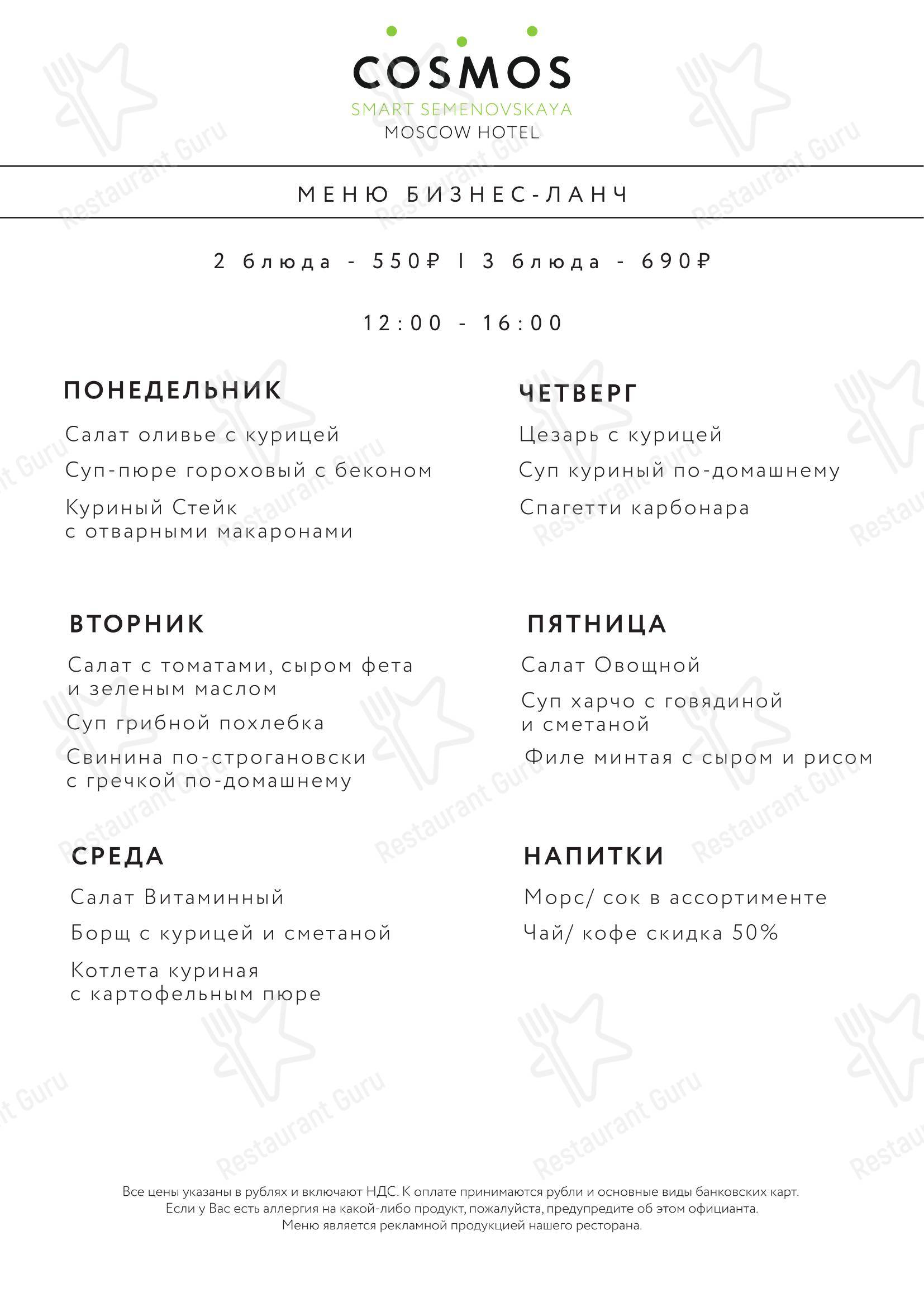 Меню ресторана Cosmos Smart - 菜单