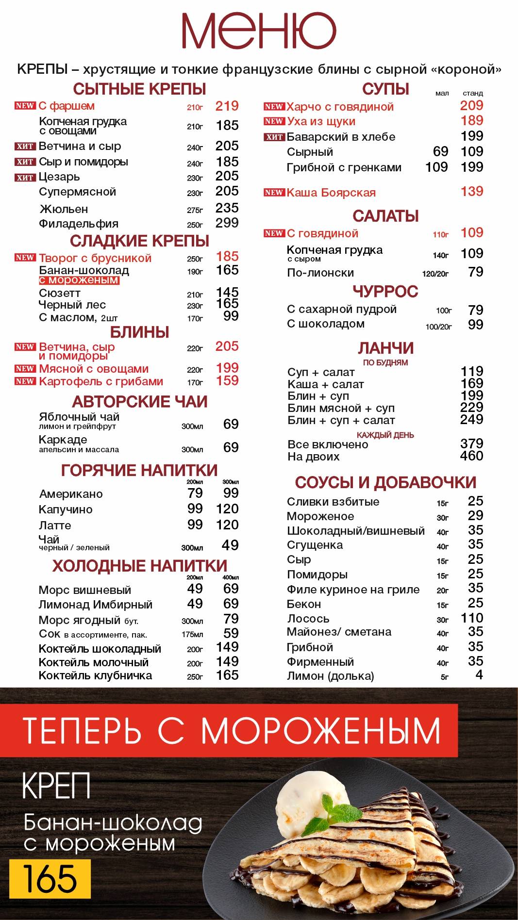 Креп & Суп меню