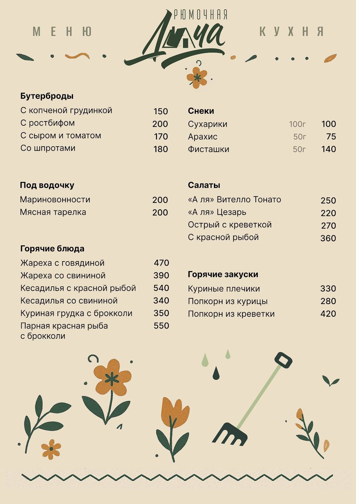 Дача меню