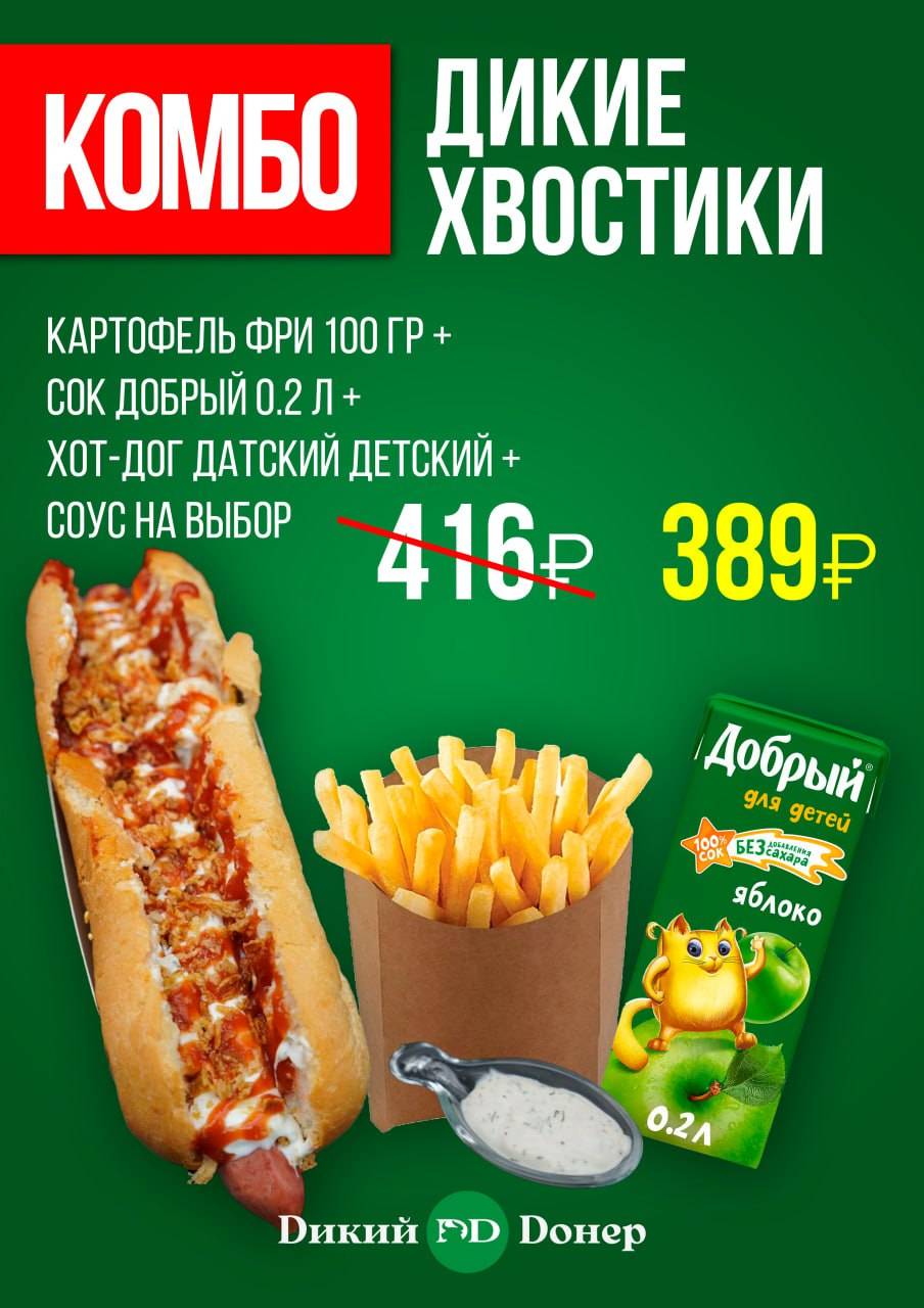 Dикий Dонер меню