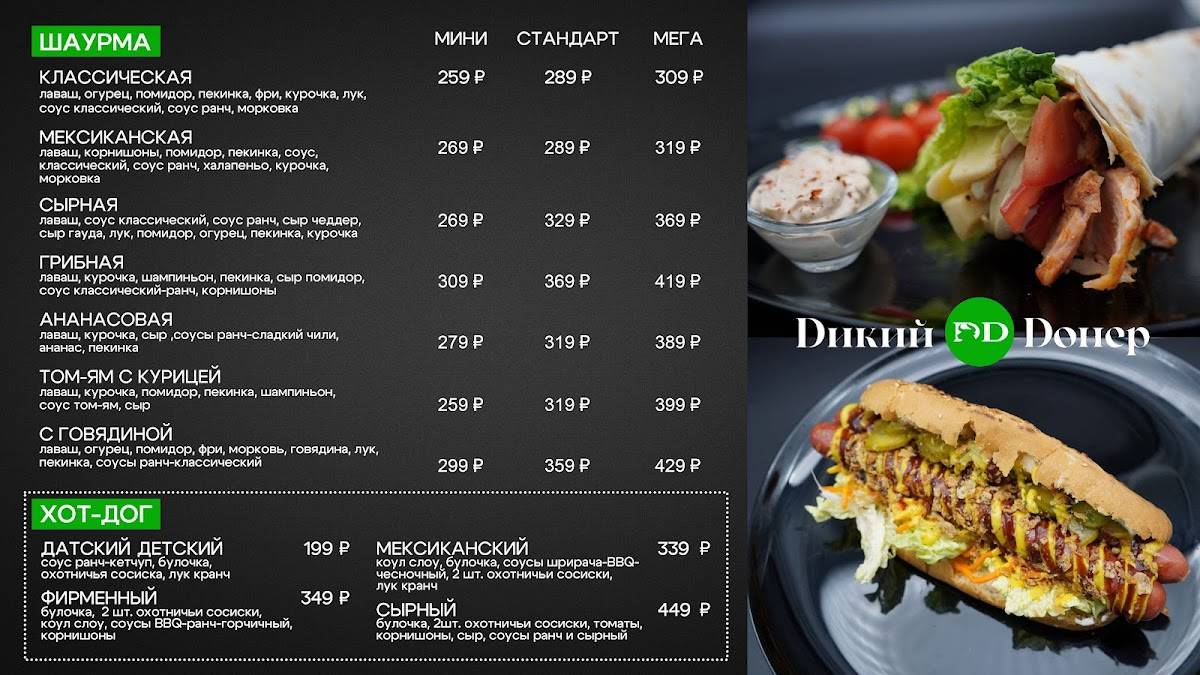 Dикий Dонер меню