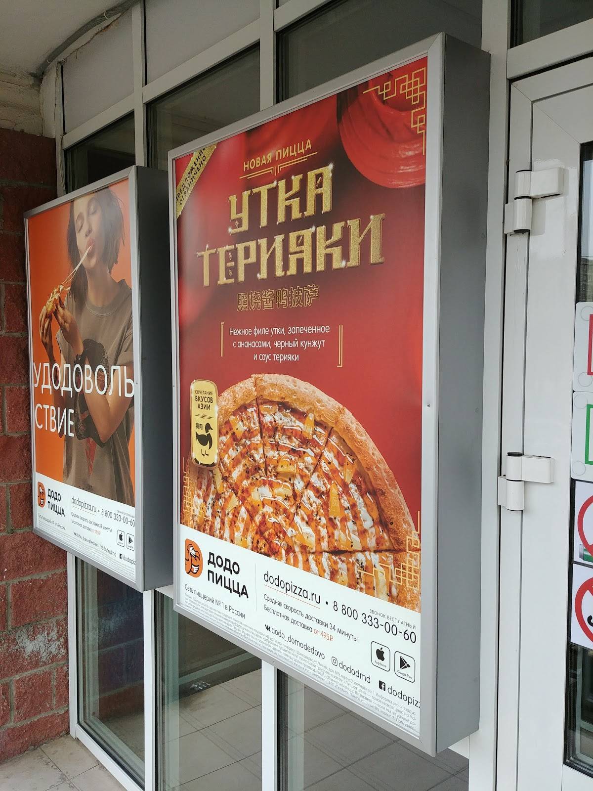 Додо Пицца меню