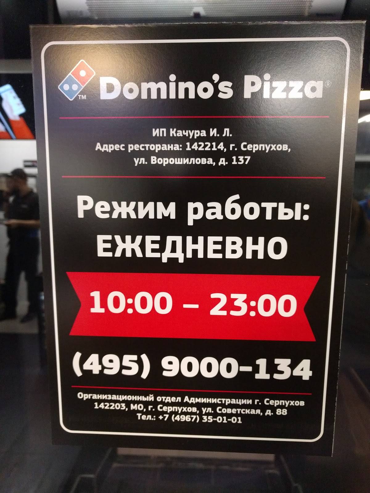 Domino's Pizza меню