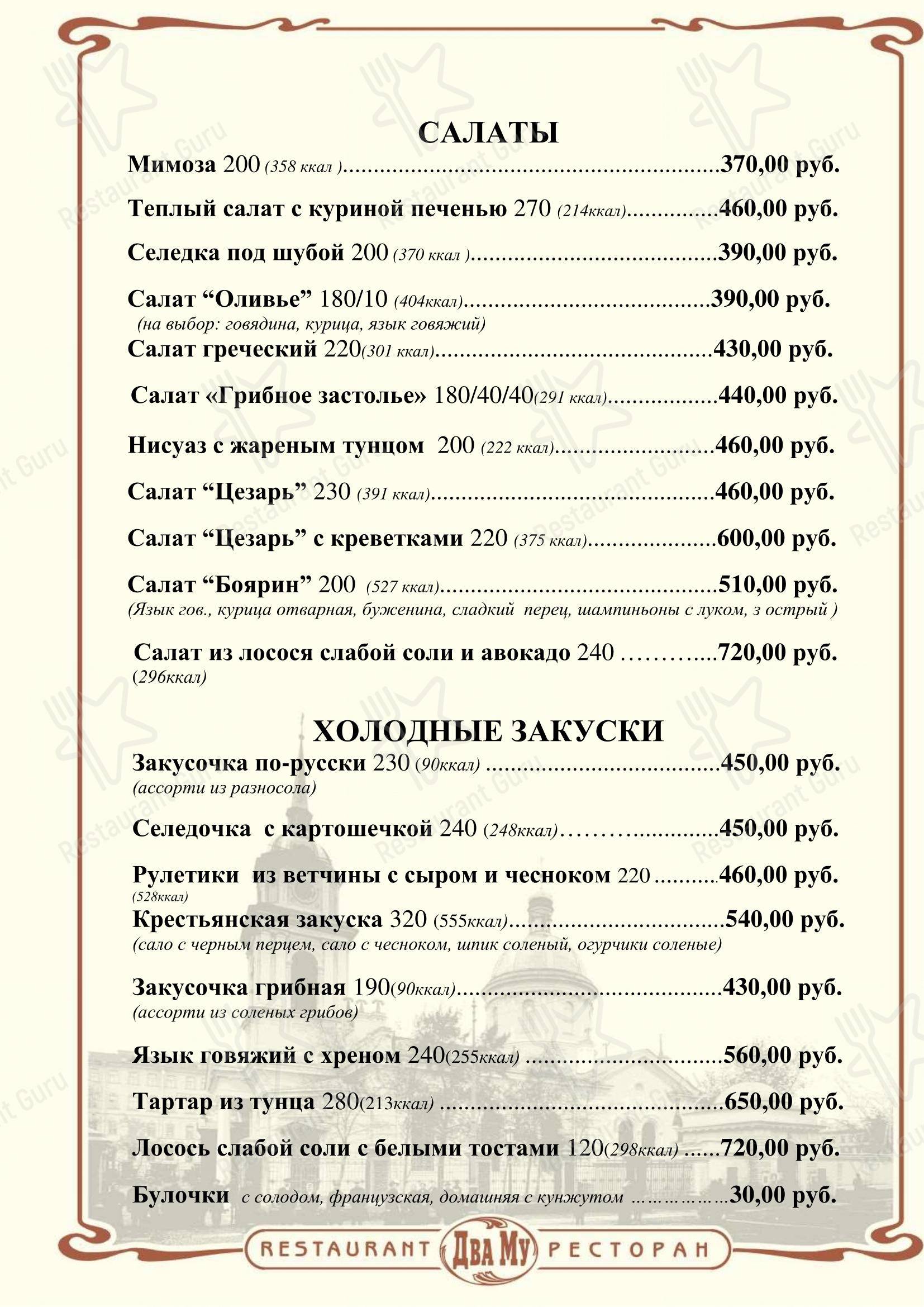 Два Му в Санкт-Петербурге - Меню напитков