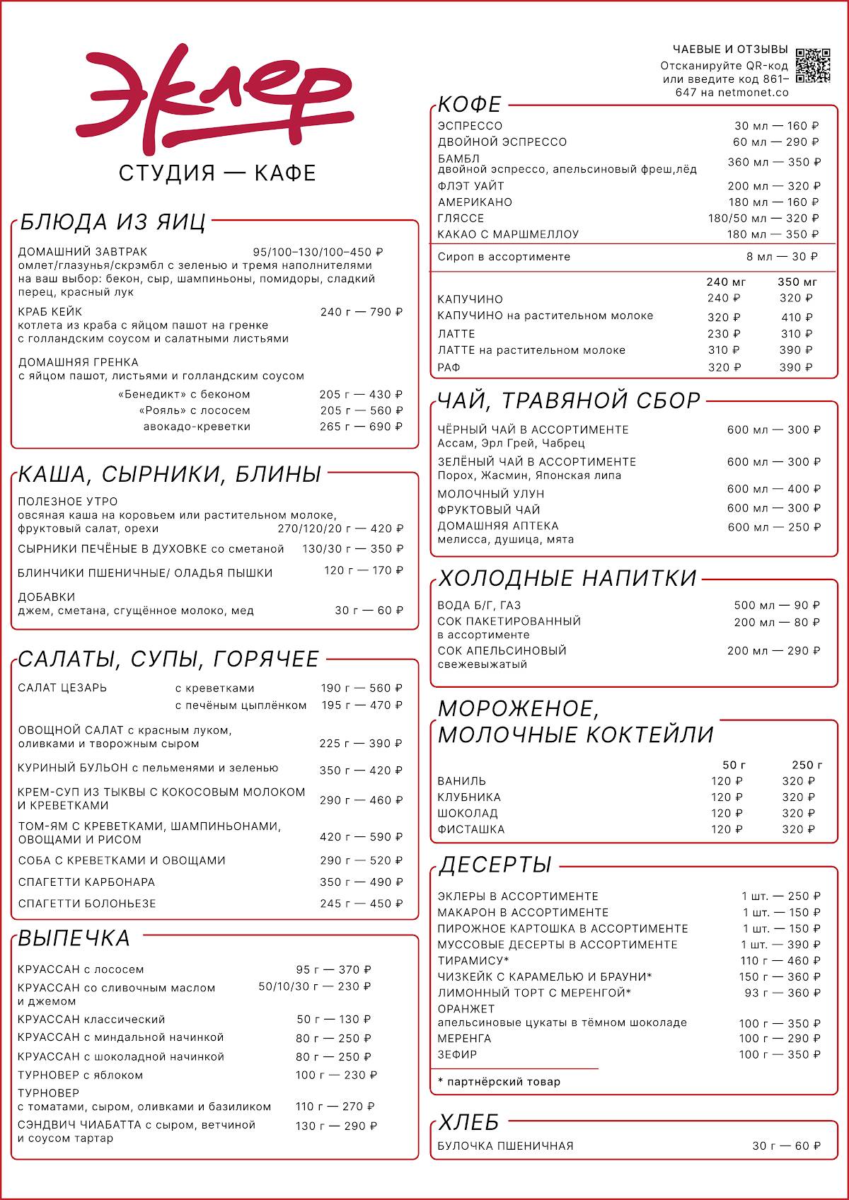 Эклер меню