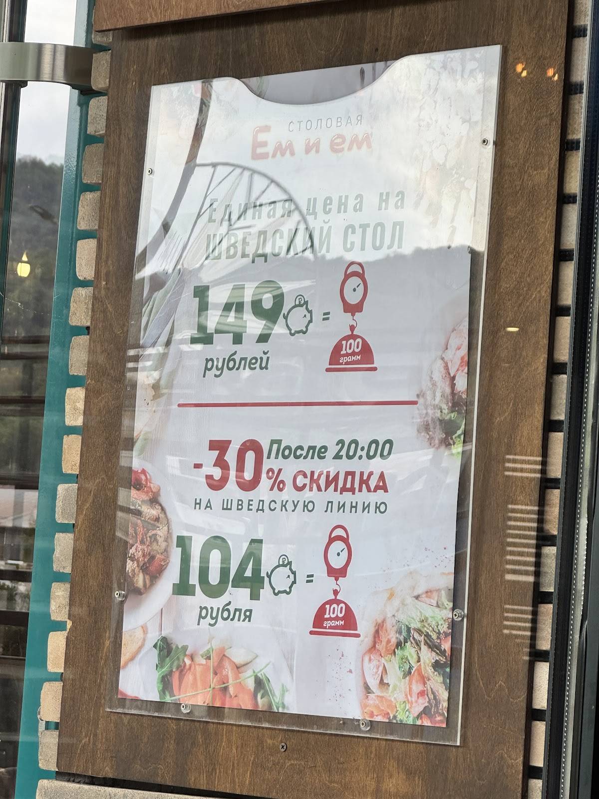 Ем и Ем меню