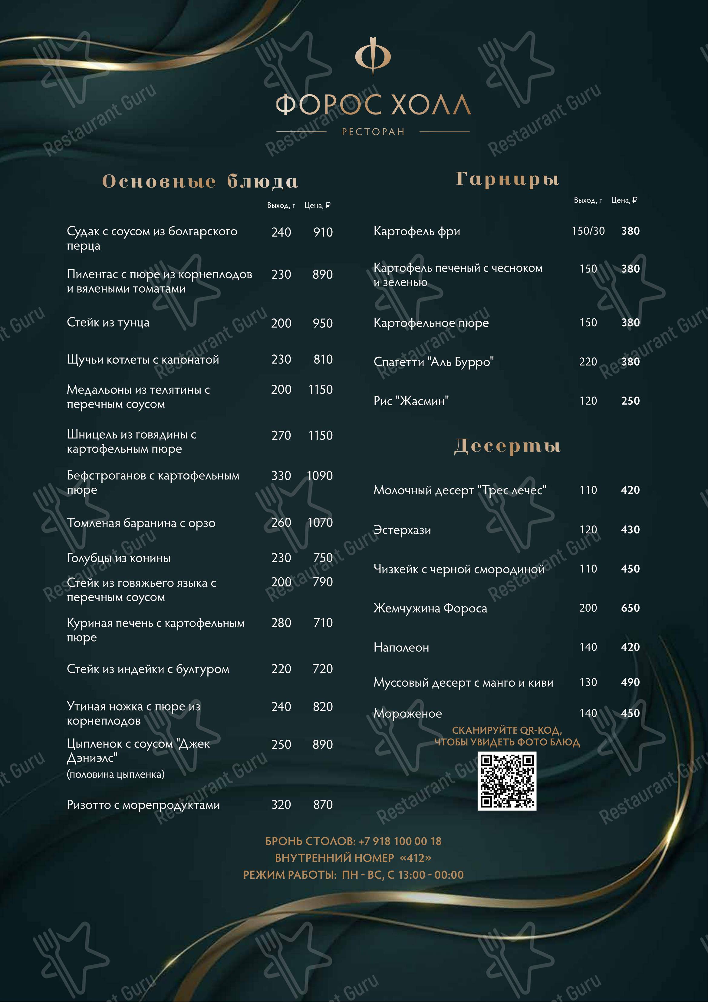 Меню ресторана Форос холл - Меню