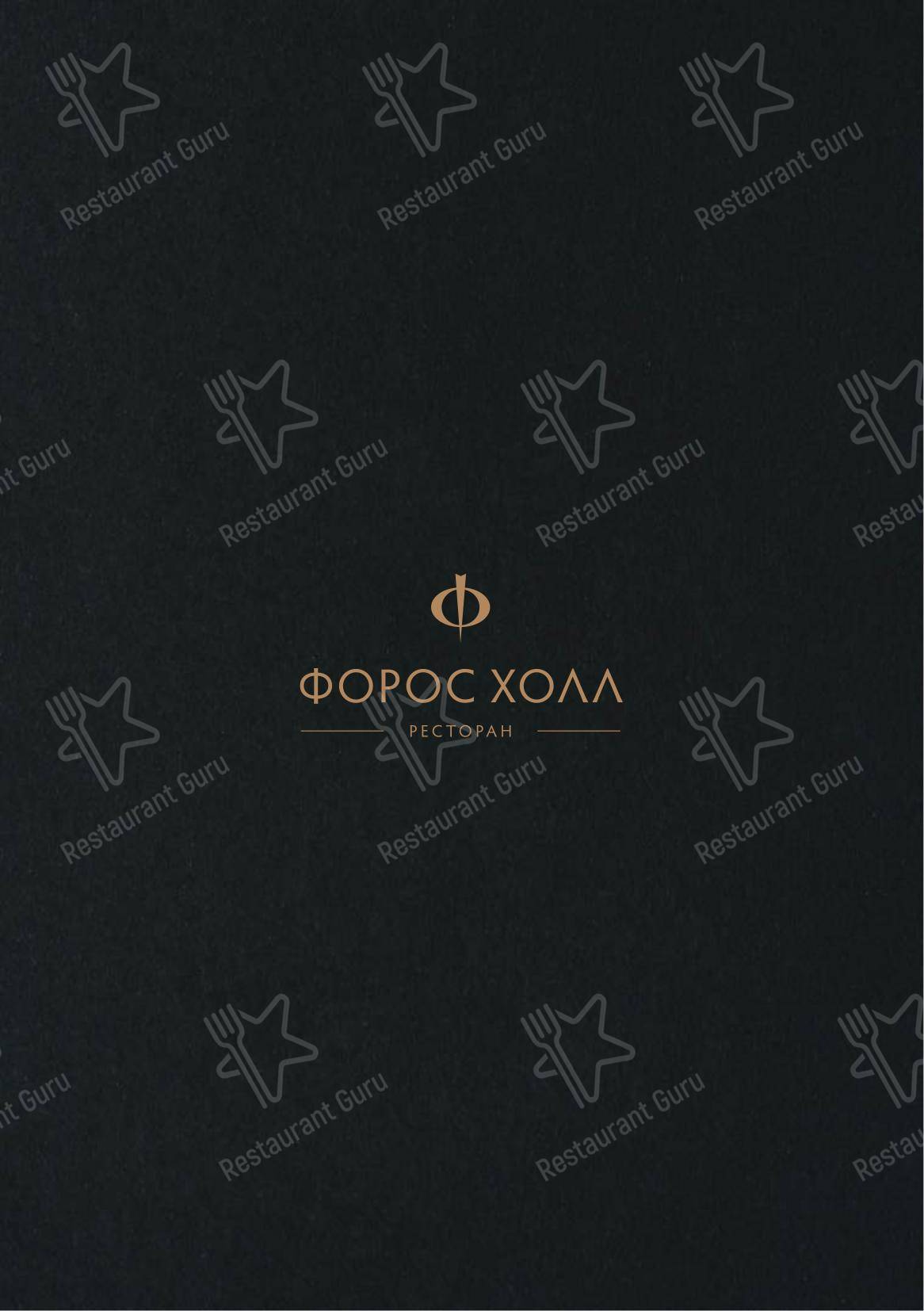 Форос холл в Посёлок городского типа Форос - Меню напитков