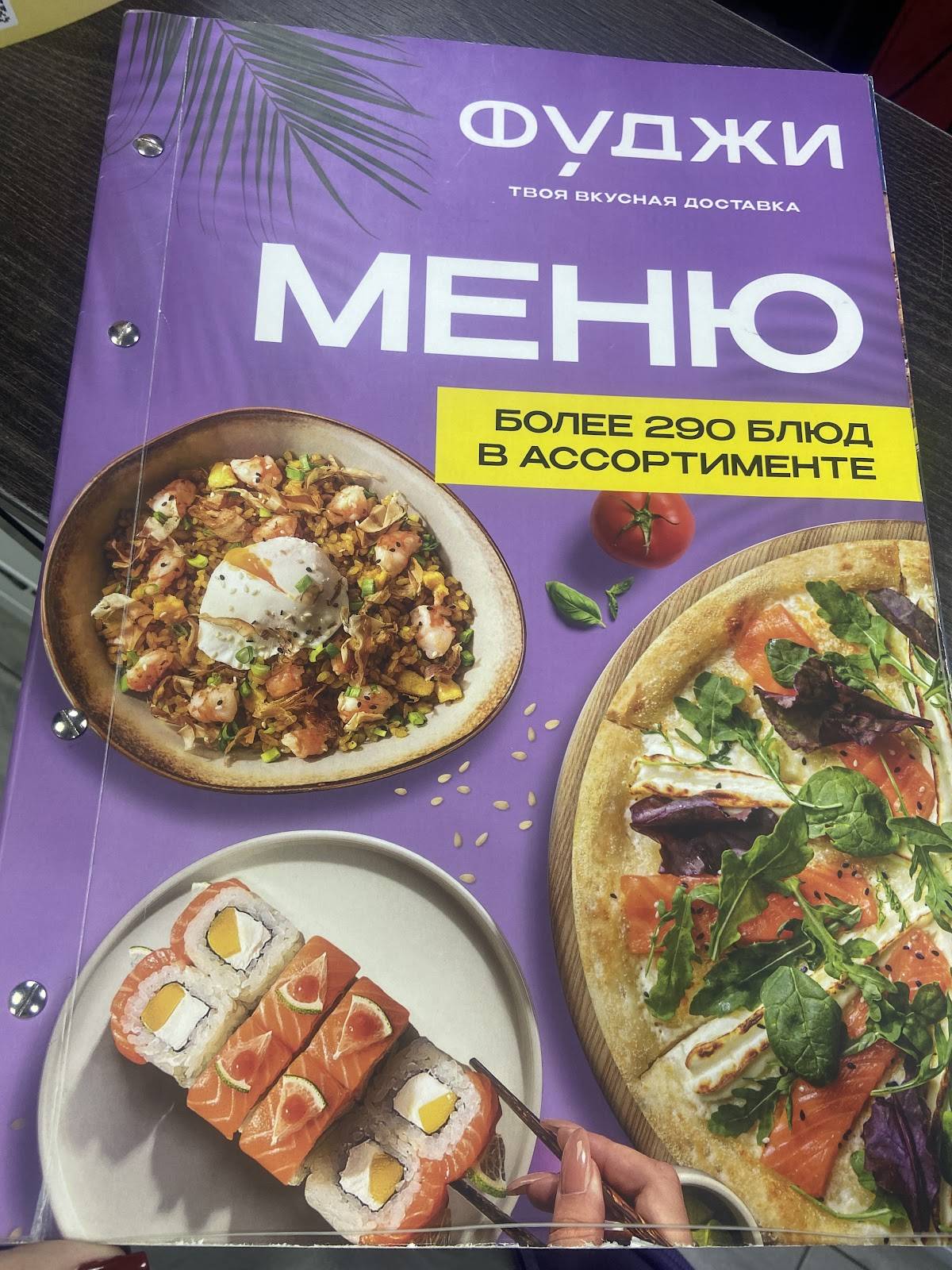 Фуджи меню