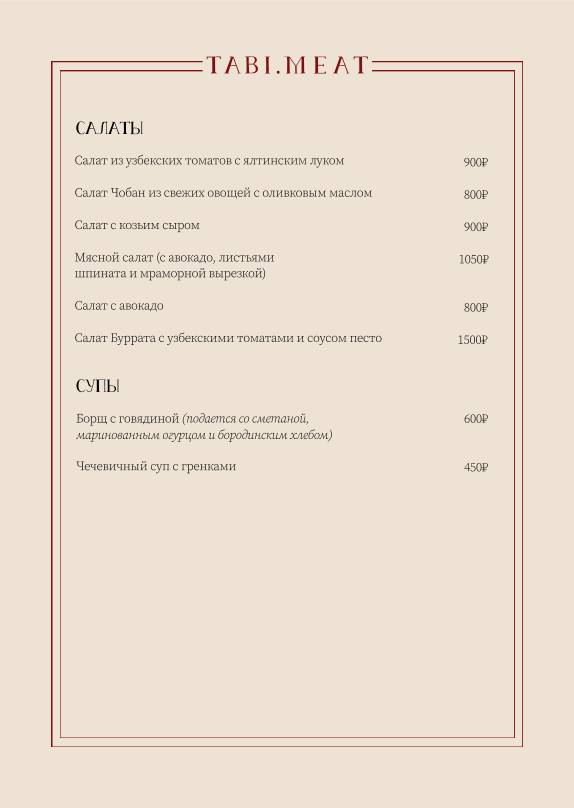 Таби мит меню