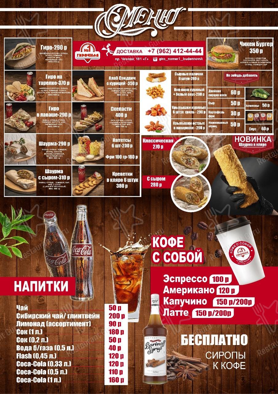 Меню для посетителей кафе Гирочная № 1